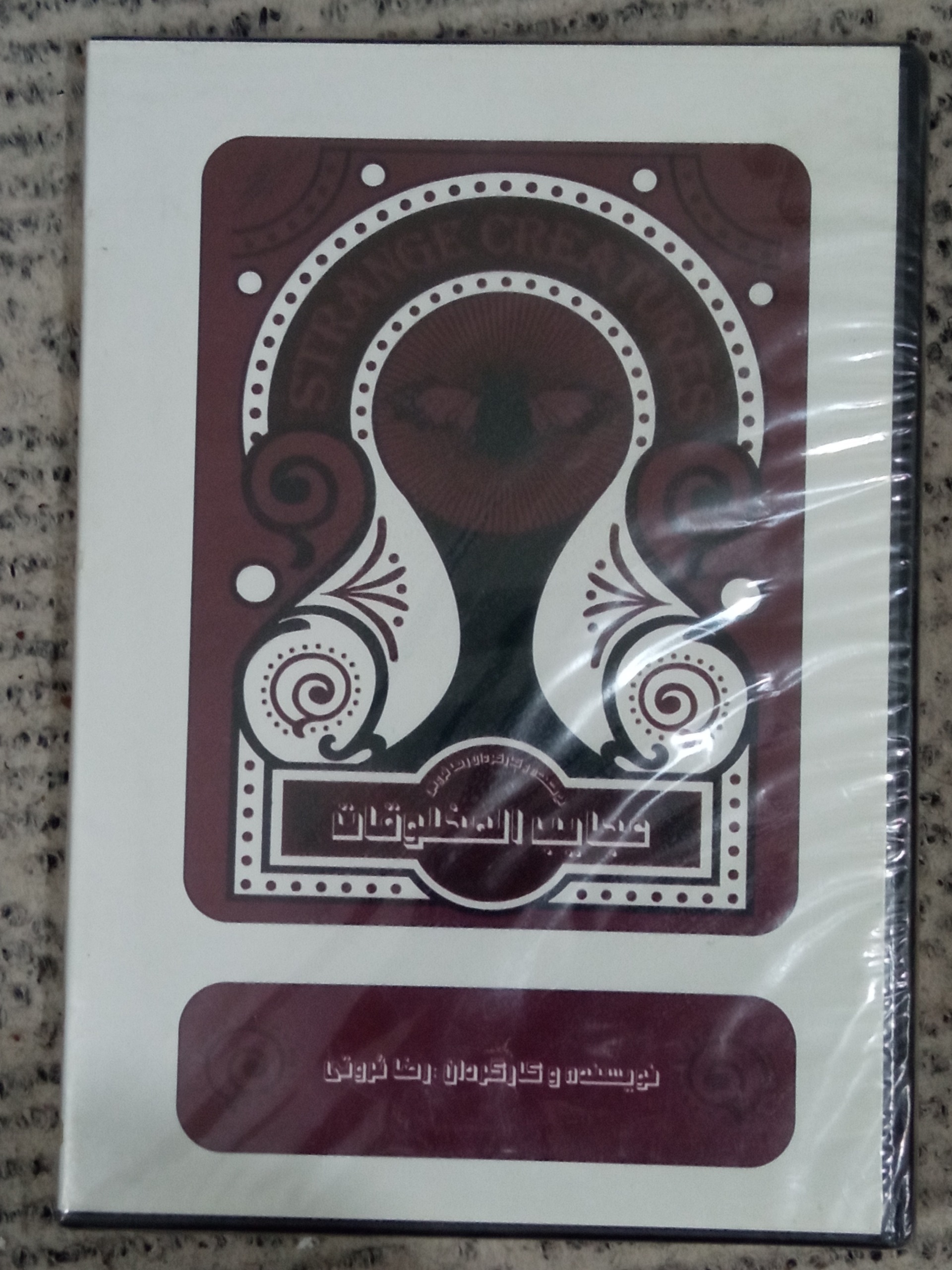 تئاتر عجایب مخلوقات