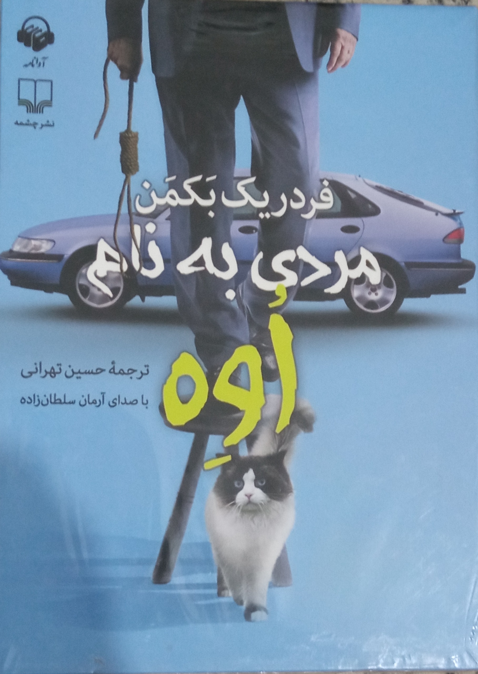 داستان صوتی مردی بنام اوه