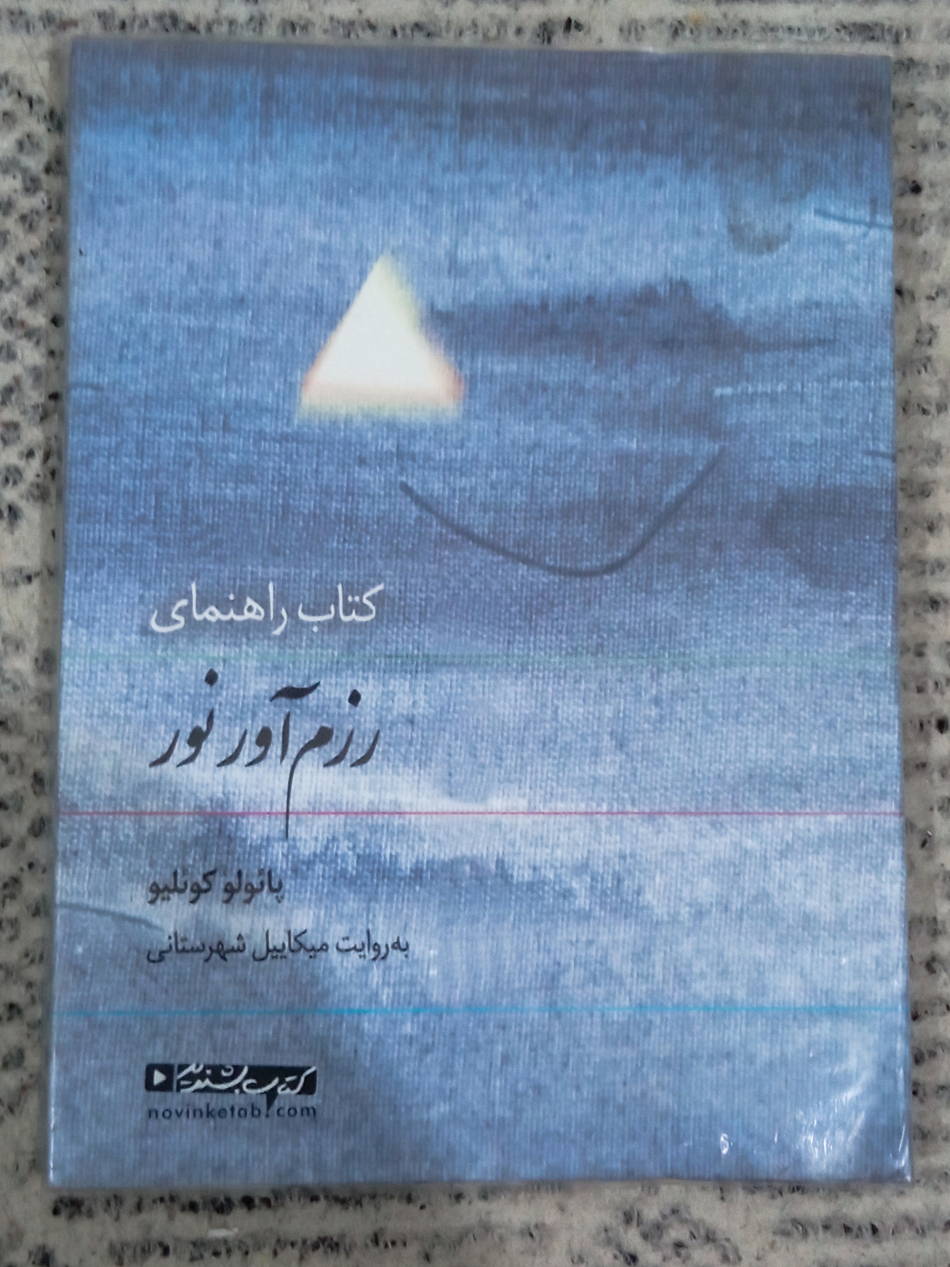 کتاب صوتی راهنمای رزم آور نو