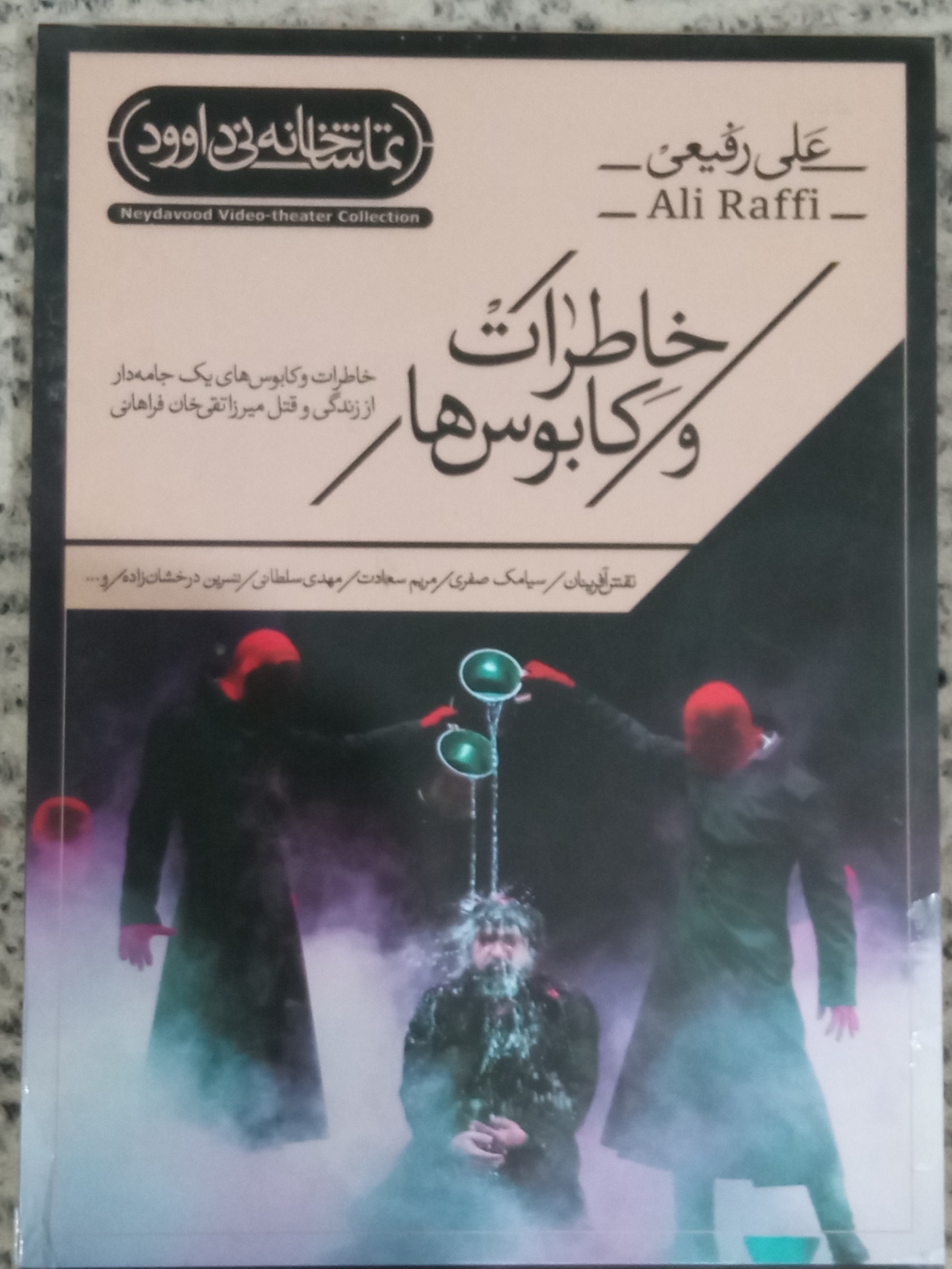 نمایش خاطرات و کابوس ها