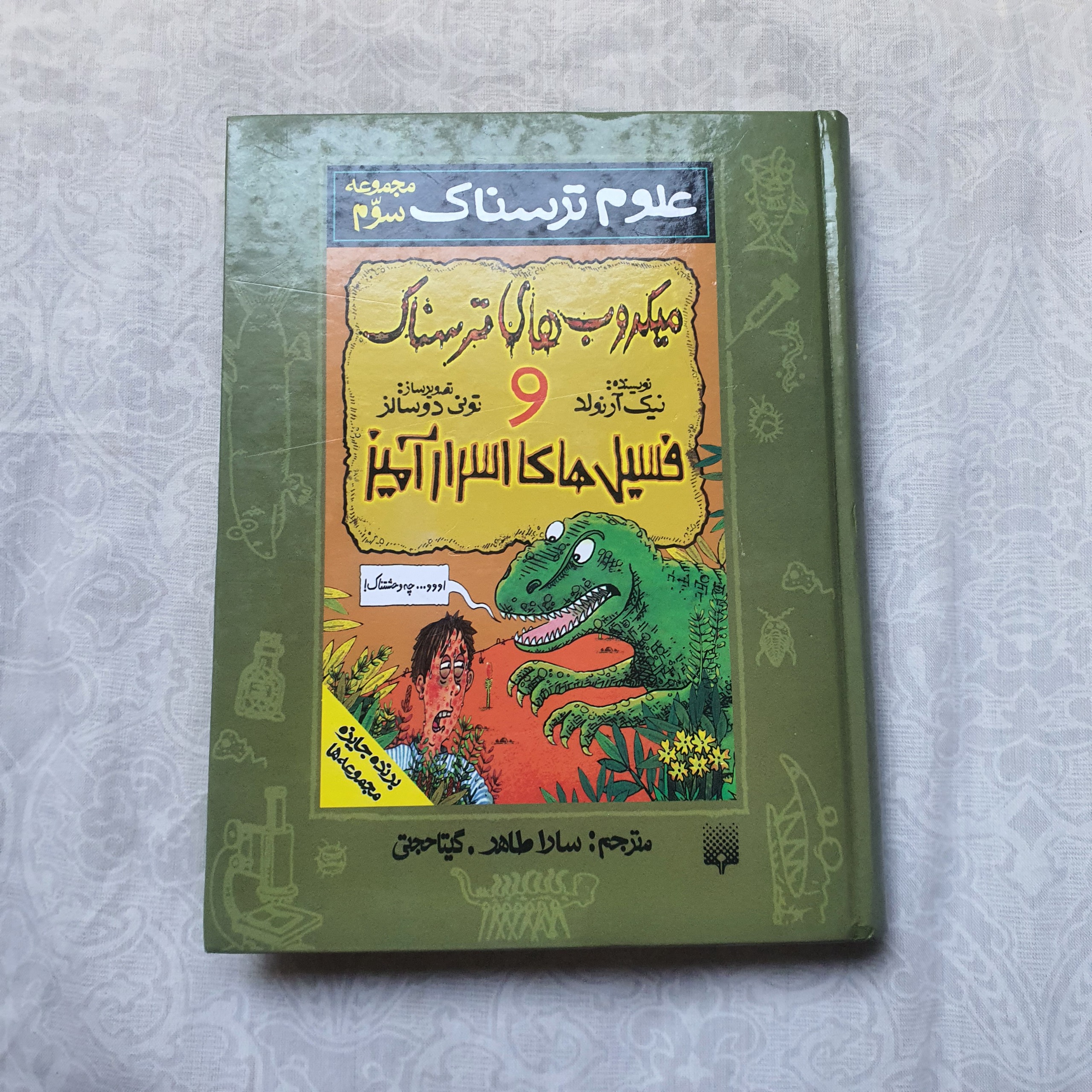 کتاب علوم ترسناک و فسیل های اسرارآمیز