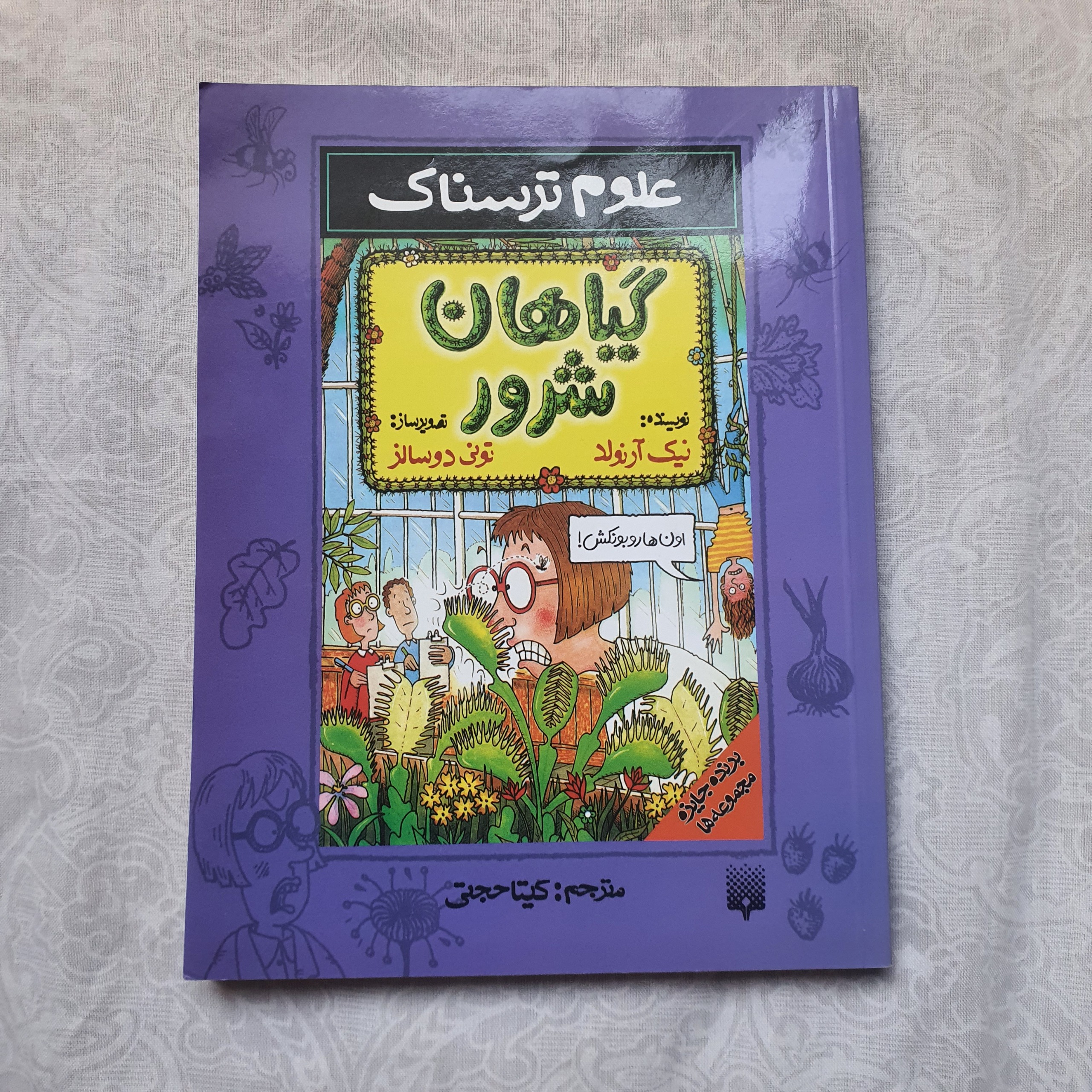 کتاب علوم ترسناک و گیاهان شرور