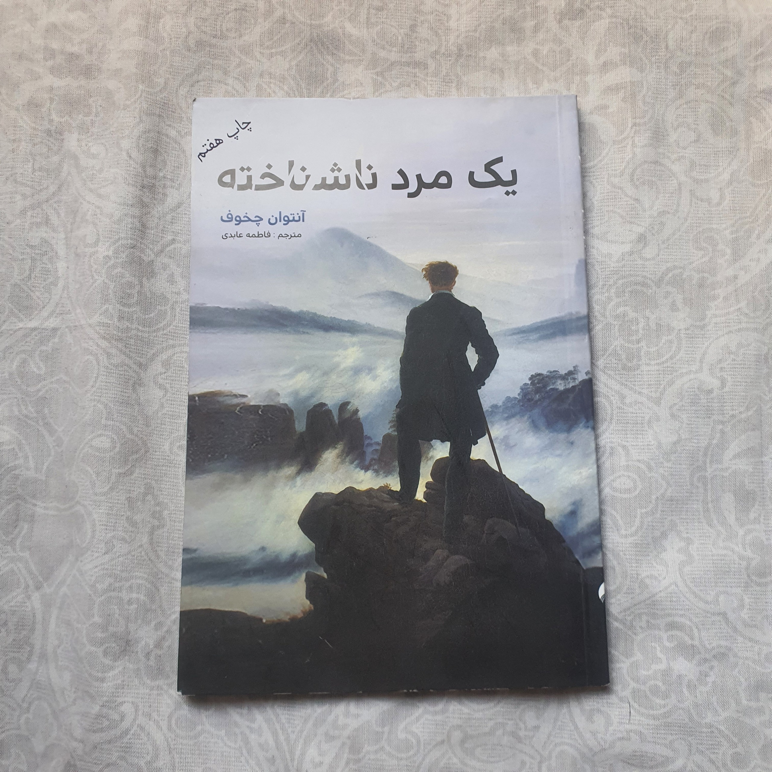 کتاب یک مرد ناشناخته