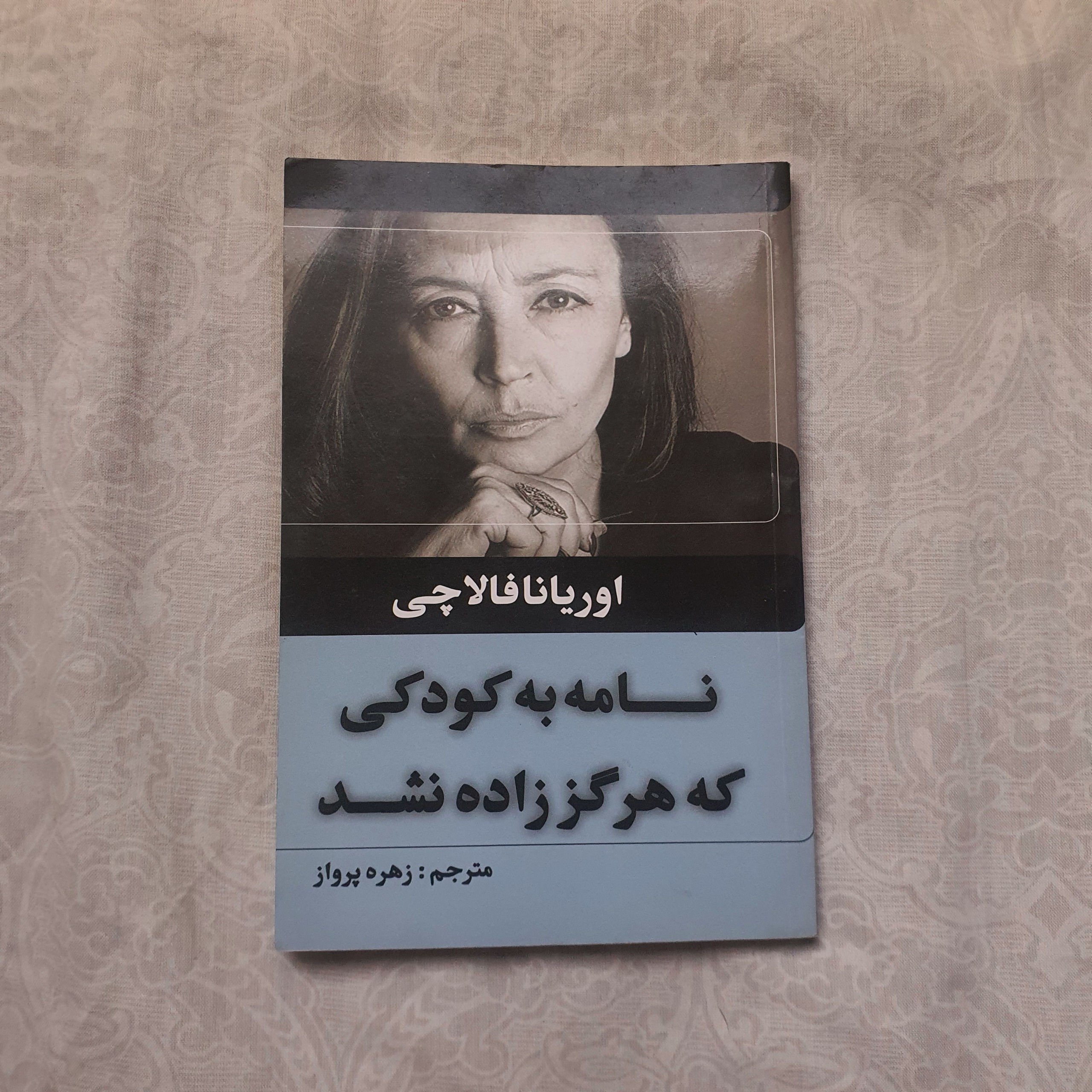 کتاب نامه به کودکی که هرگز زاده نشد