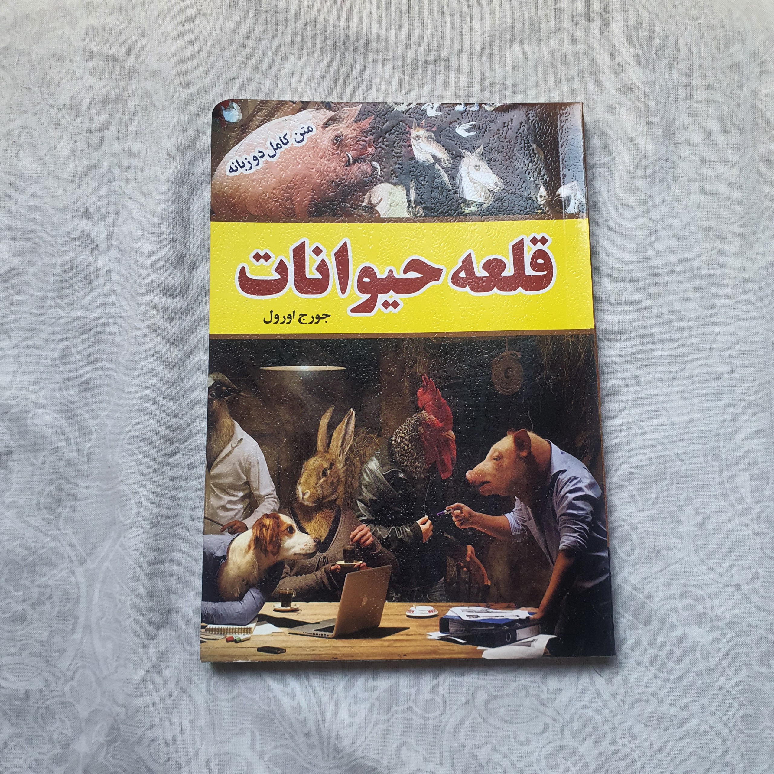 کتاب قلعه حیوانات (دو زبانه)