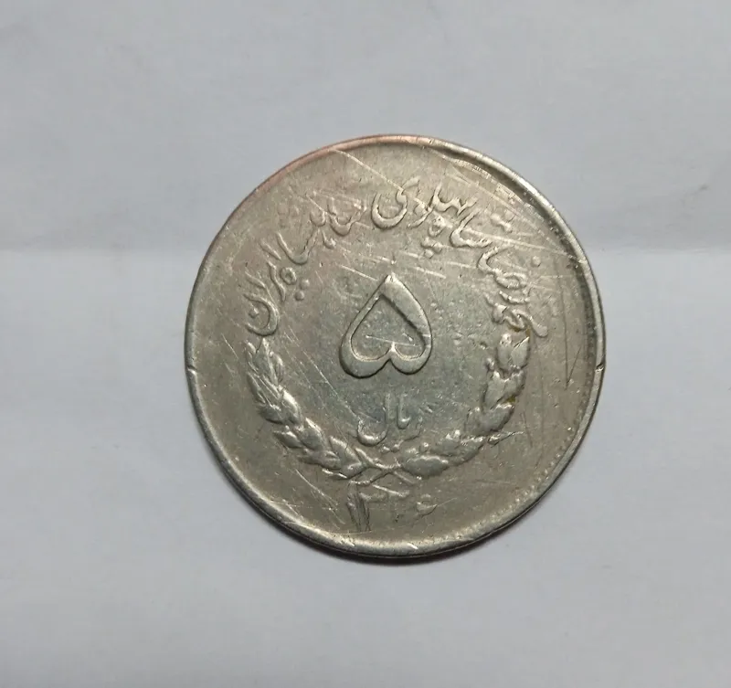 پنج ریالی مصدق 1336