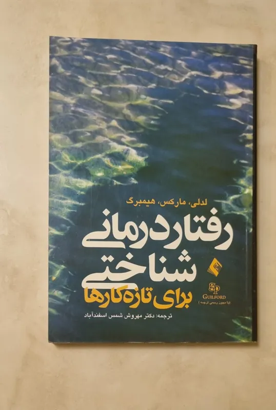 رفتار درمانی شناختی