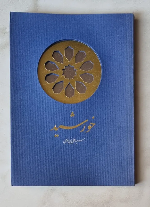 خورشید خامنه ای بنی لوحی