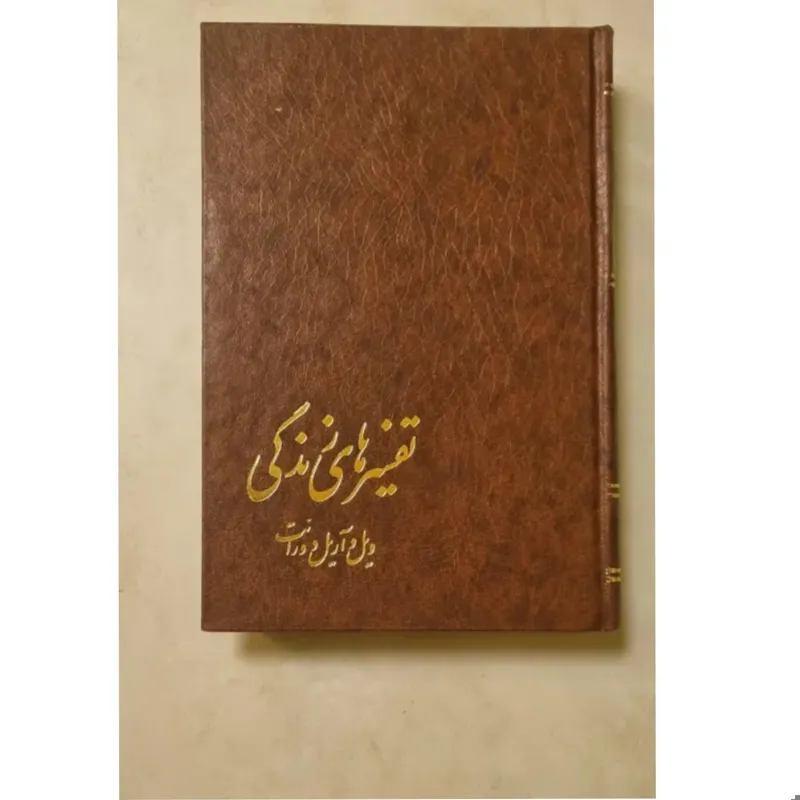 تفسیرهای زندگی دورانت