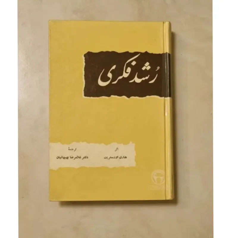 رشد فکری بنگاه ترجمه و نشر