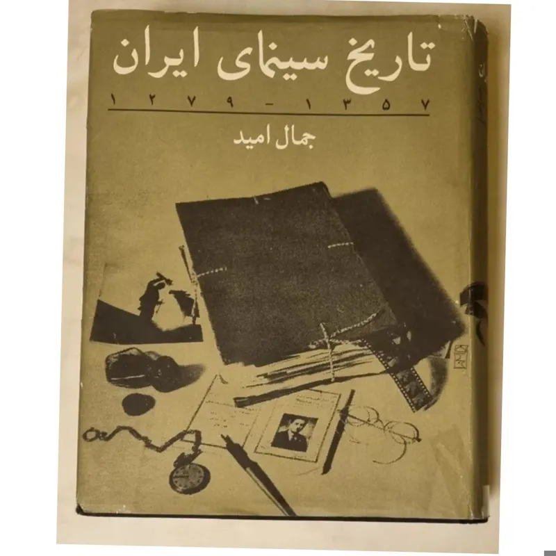 تاریخ سینما ایران جمال امید