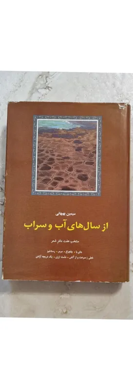 از سالهای آب و سراب