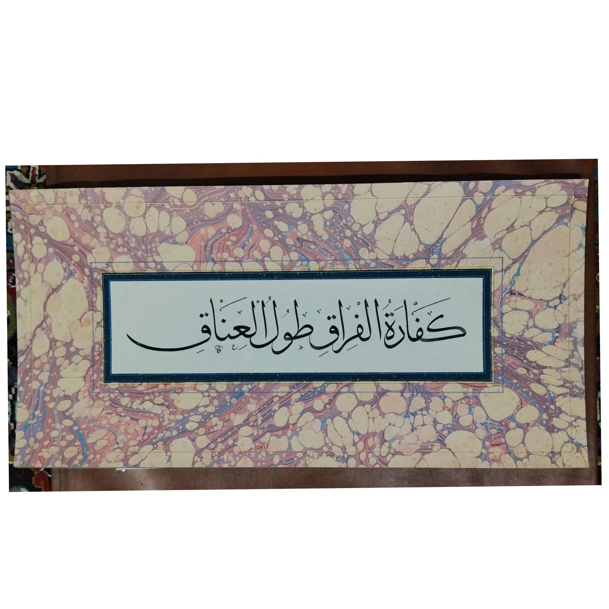 خوشنویسی اثر با خط ثلث