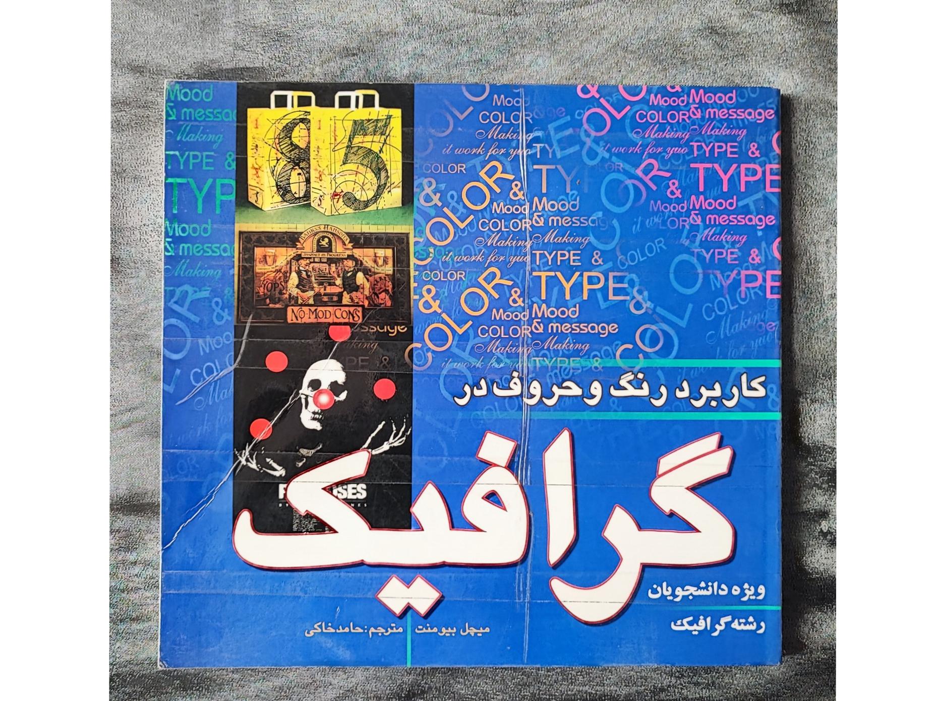 کاربرد رنگ و حروف در گرافیک