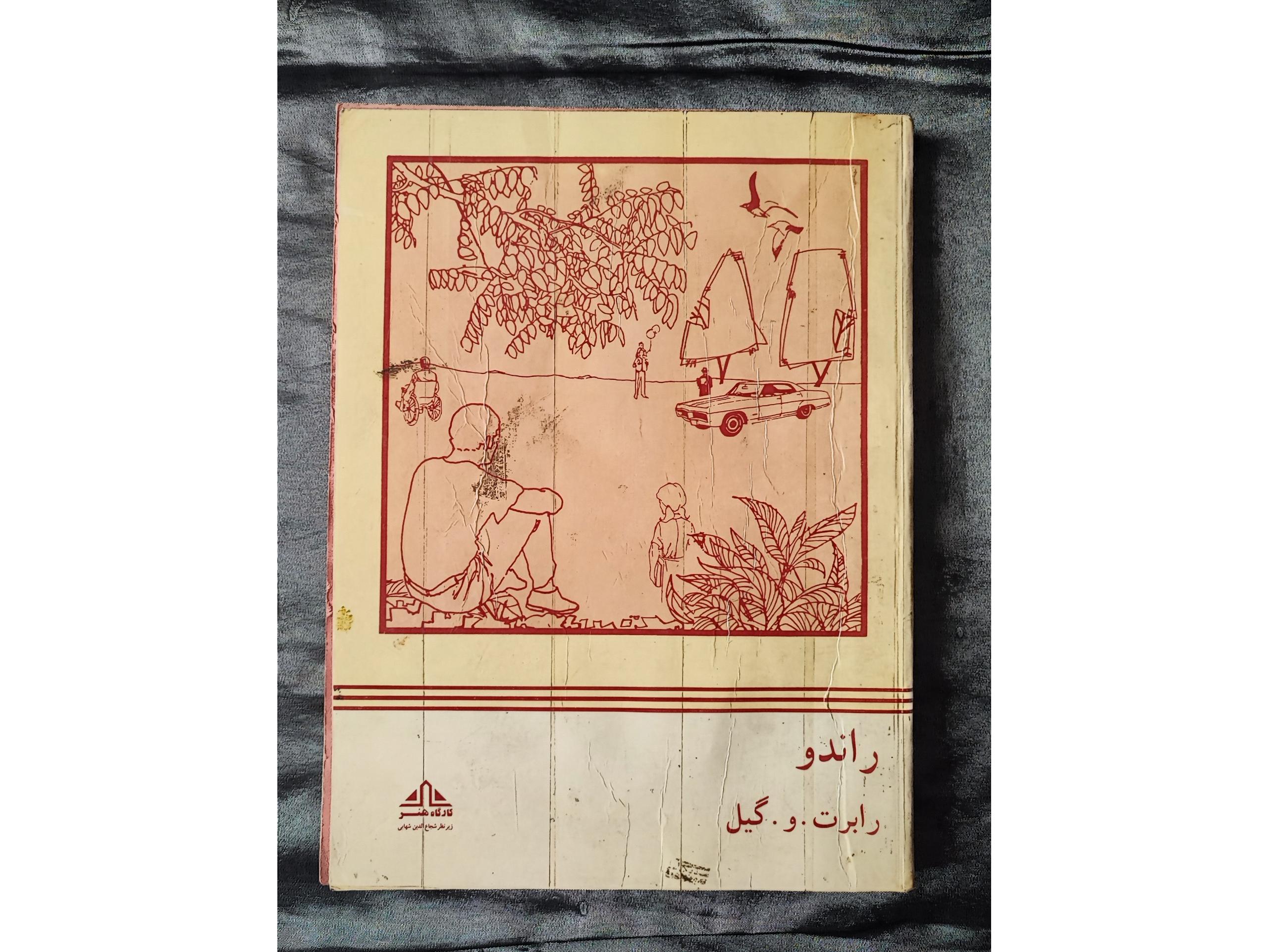 راندو رابرت . و . گیل