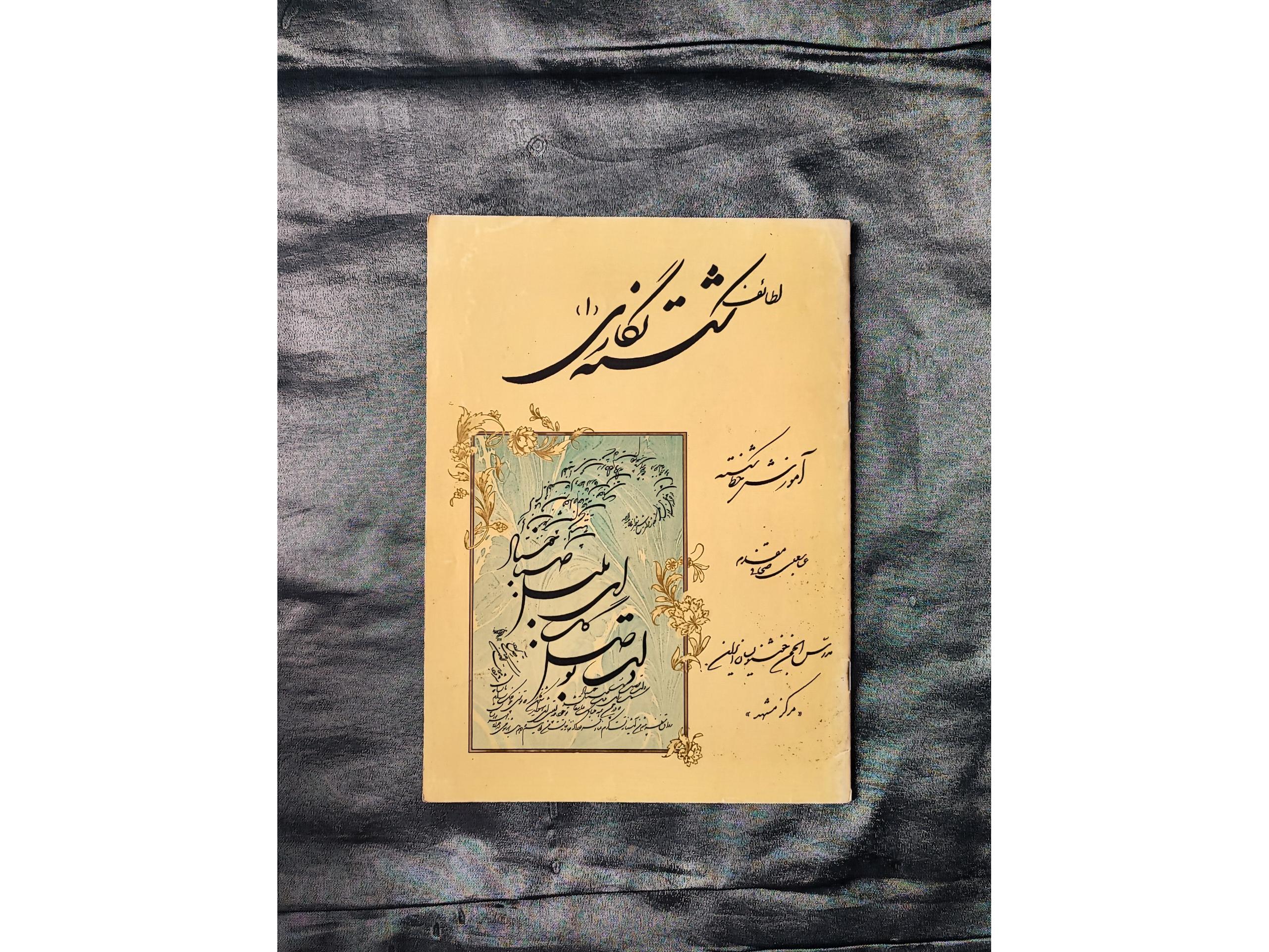 لطائف شکسته نگاری
