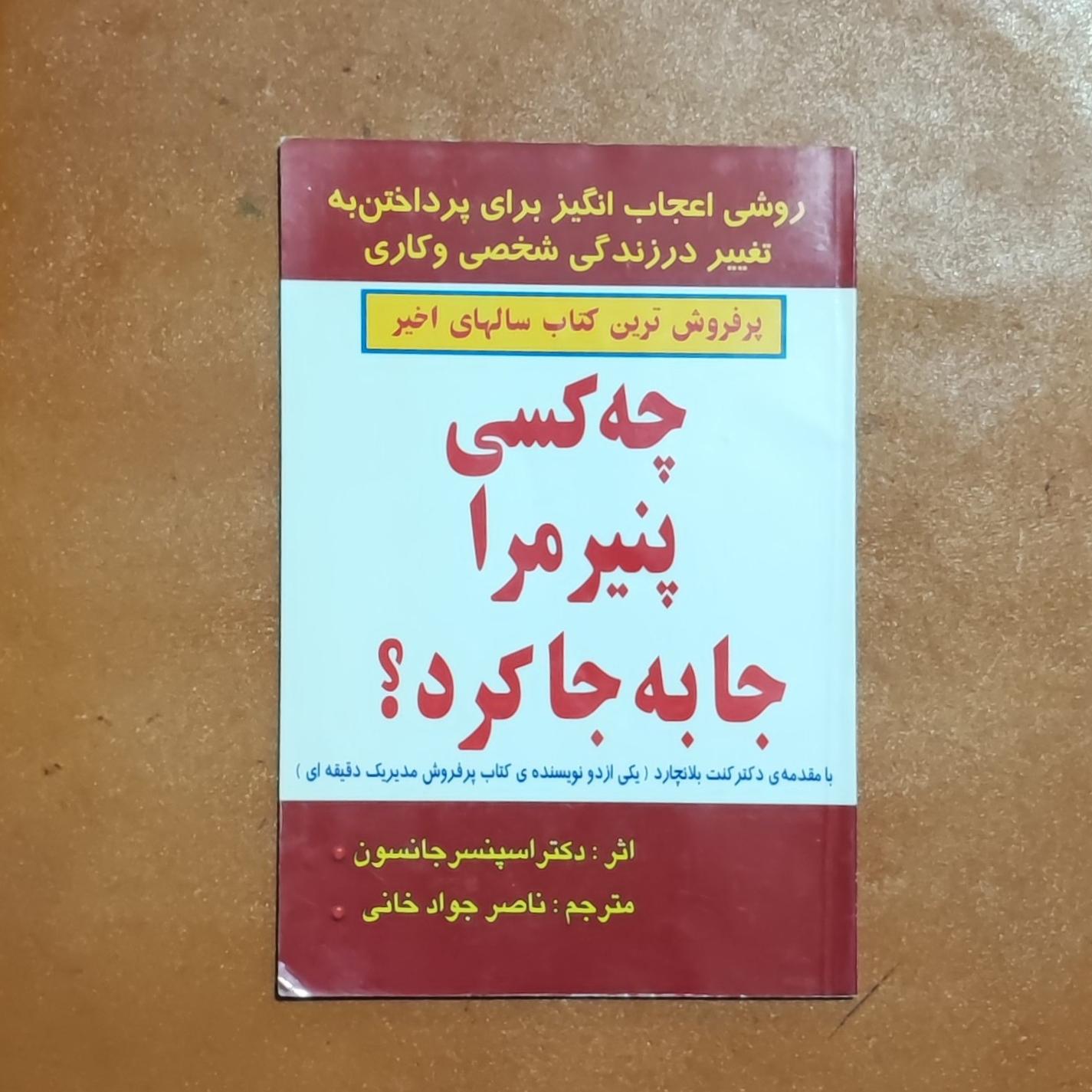 چه کسی پنیر مرا جابجا کرد ؟