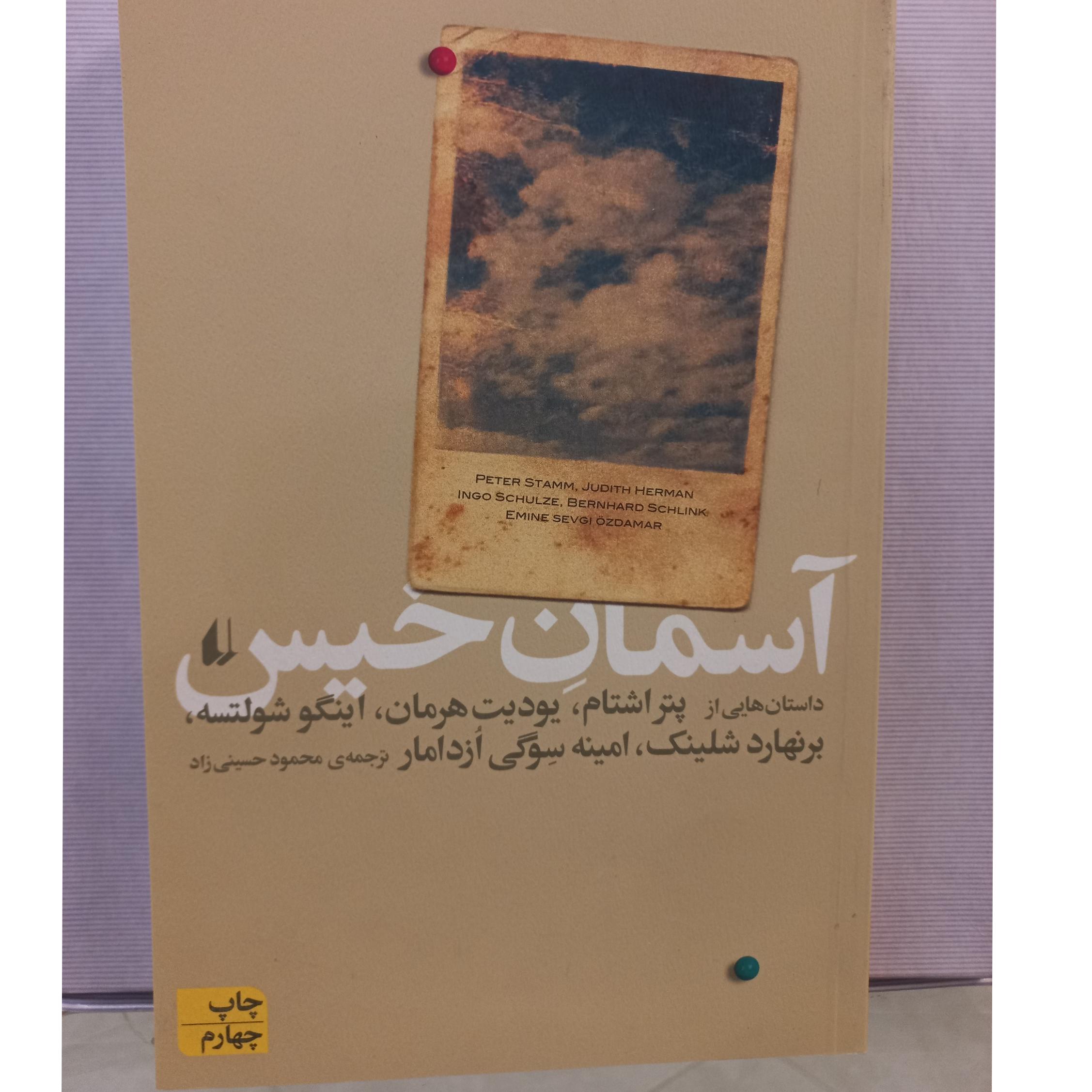 کتاب آسمان خیس