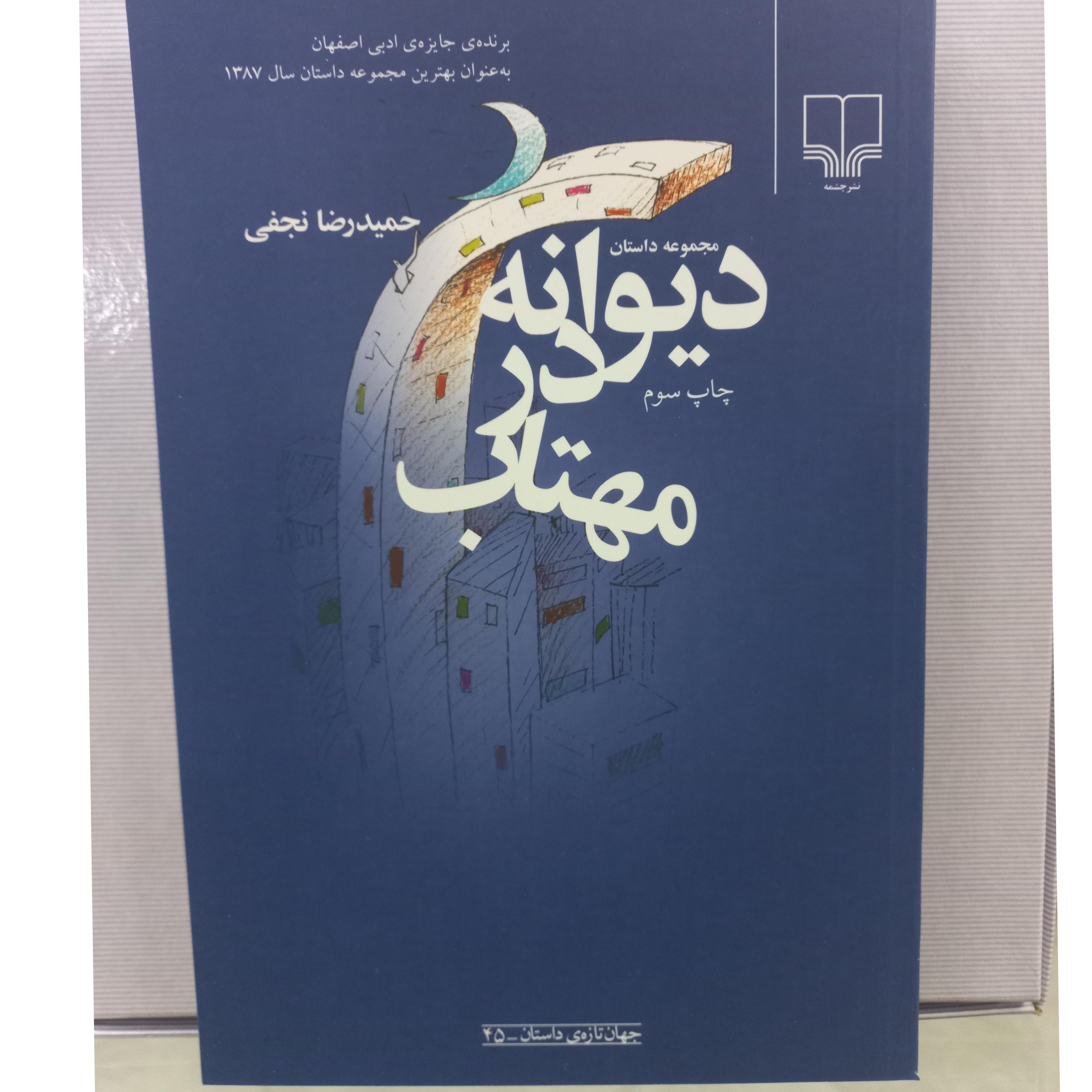 دیوانه در مهتاب