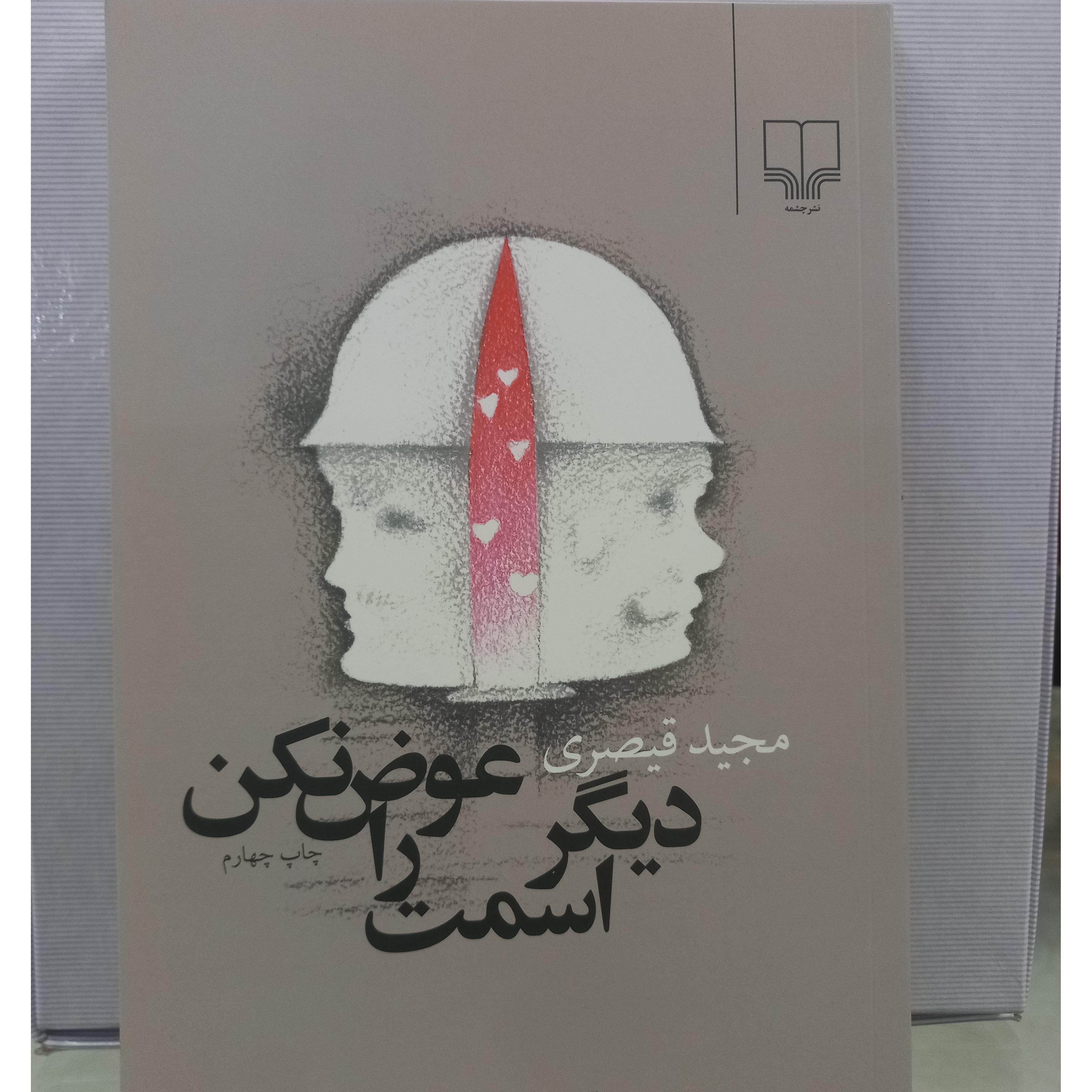 دیگر اسمت را عوض نکن