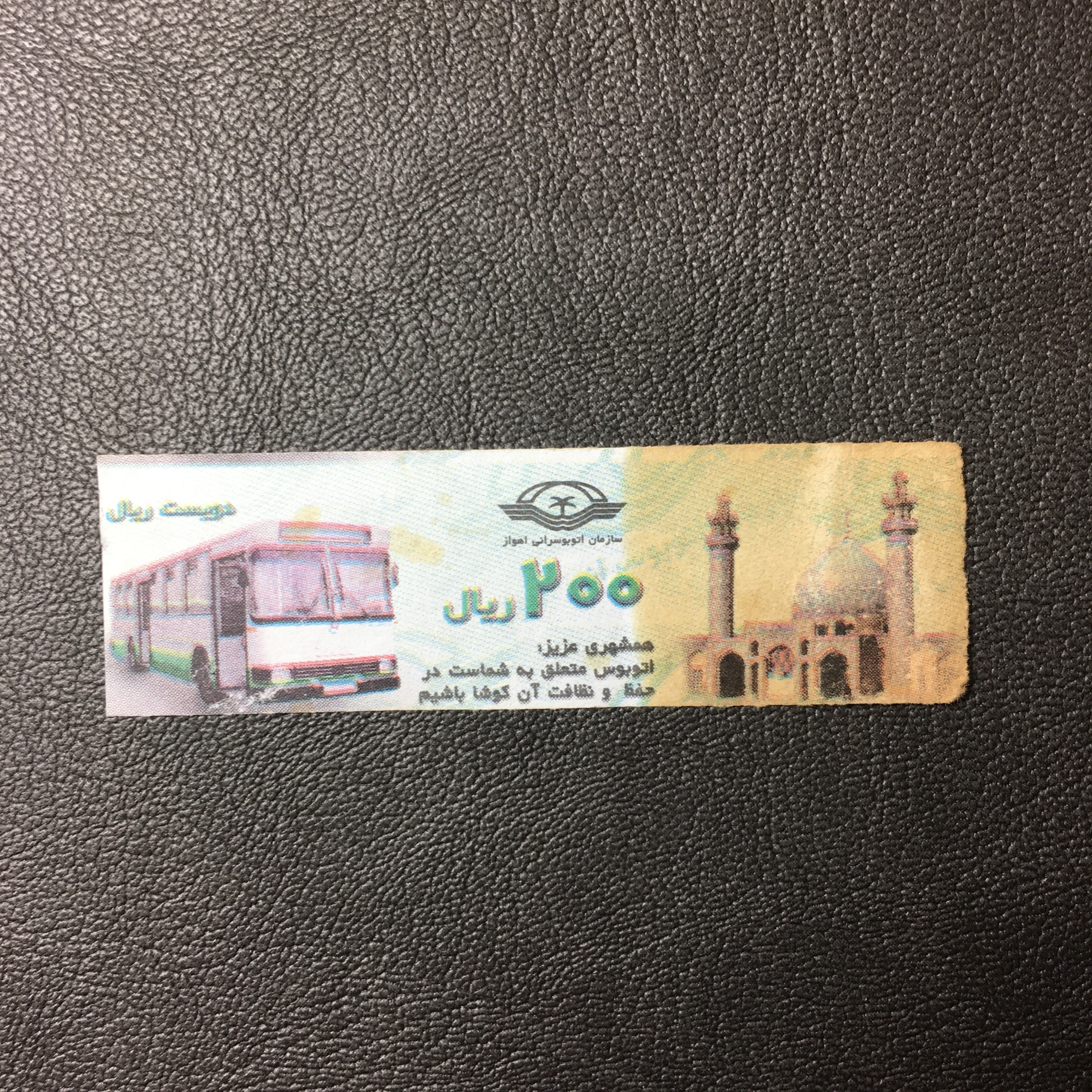 200 ریال بلیط اهواز