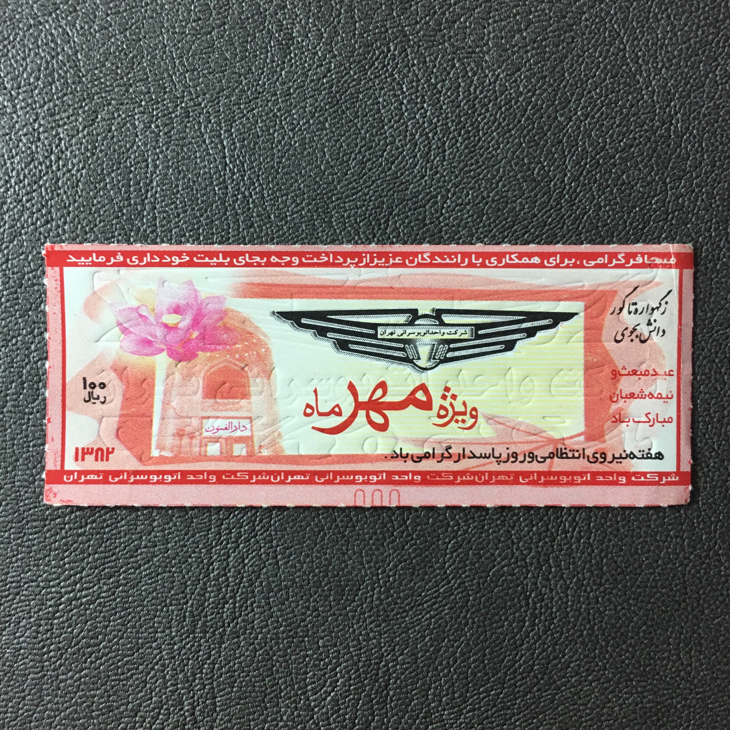 بلیط صد ریال تهران ویژه مهر 1382