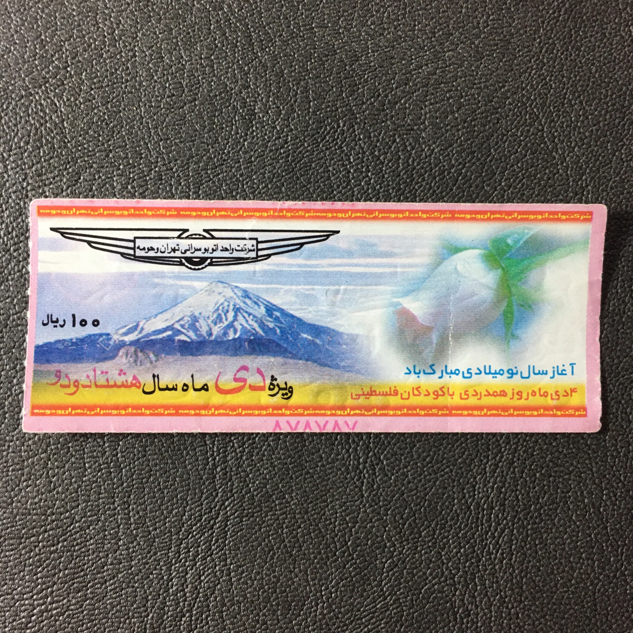 بلیط صد ریال تهران ویژه دی 1382