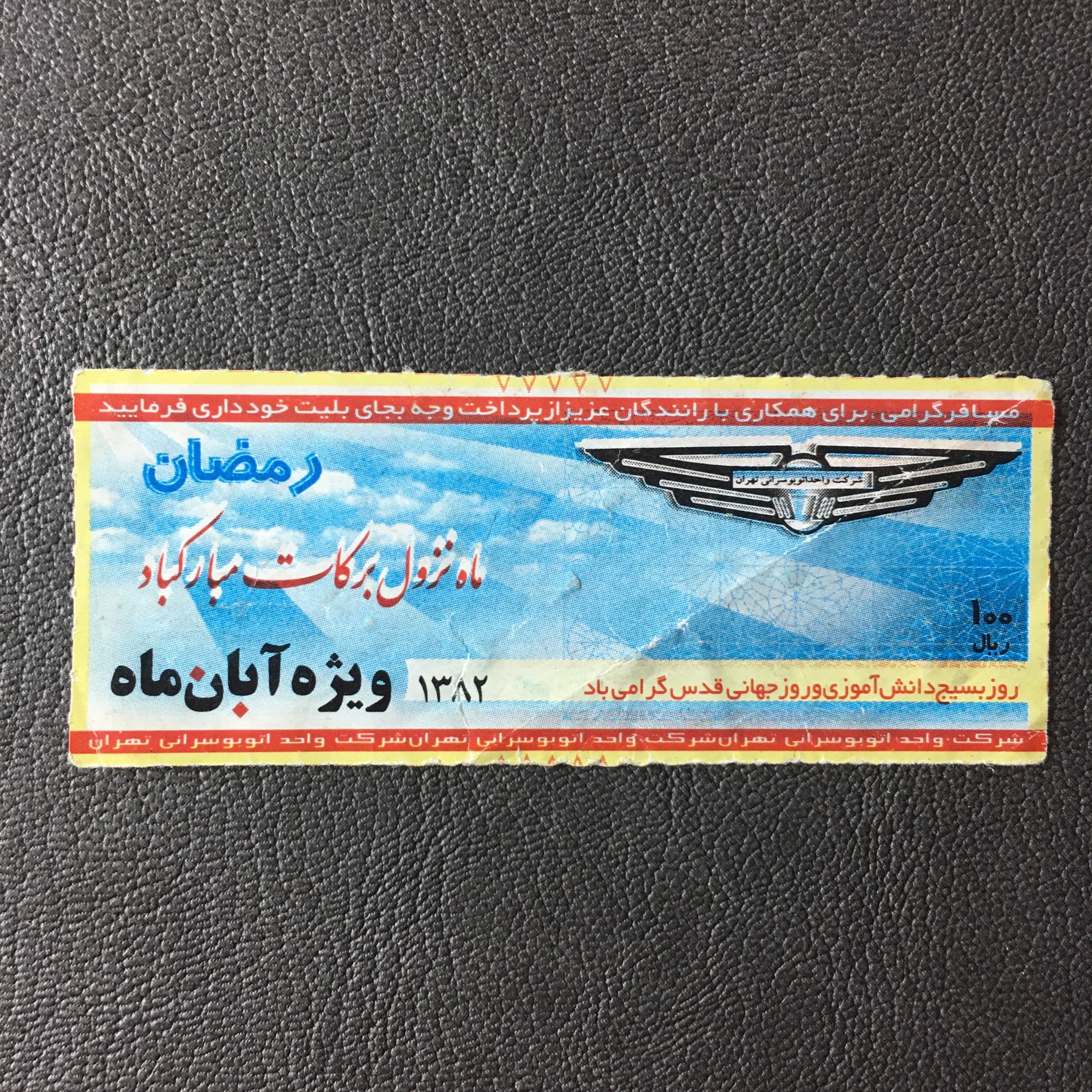 بلیط صد ریال تهران ویژه آبان 1382