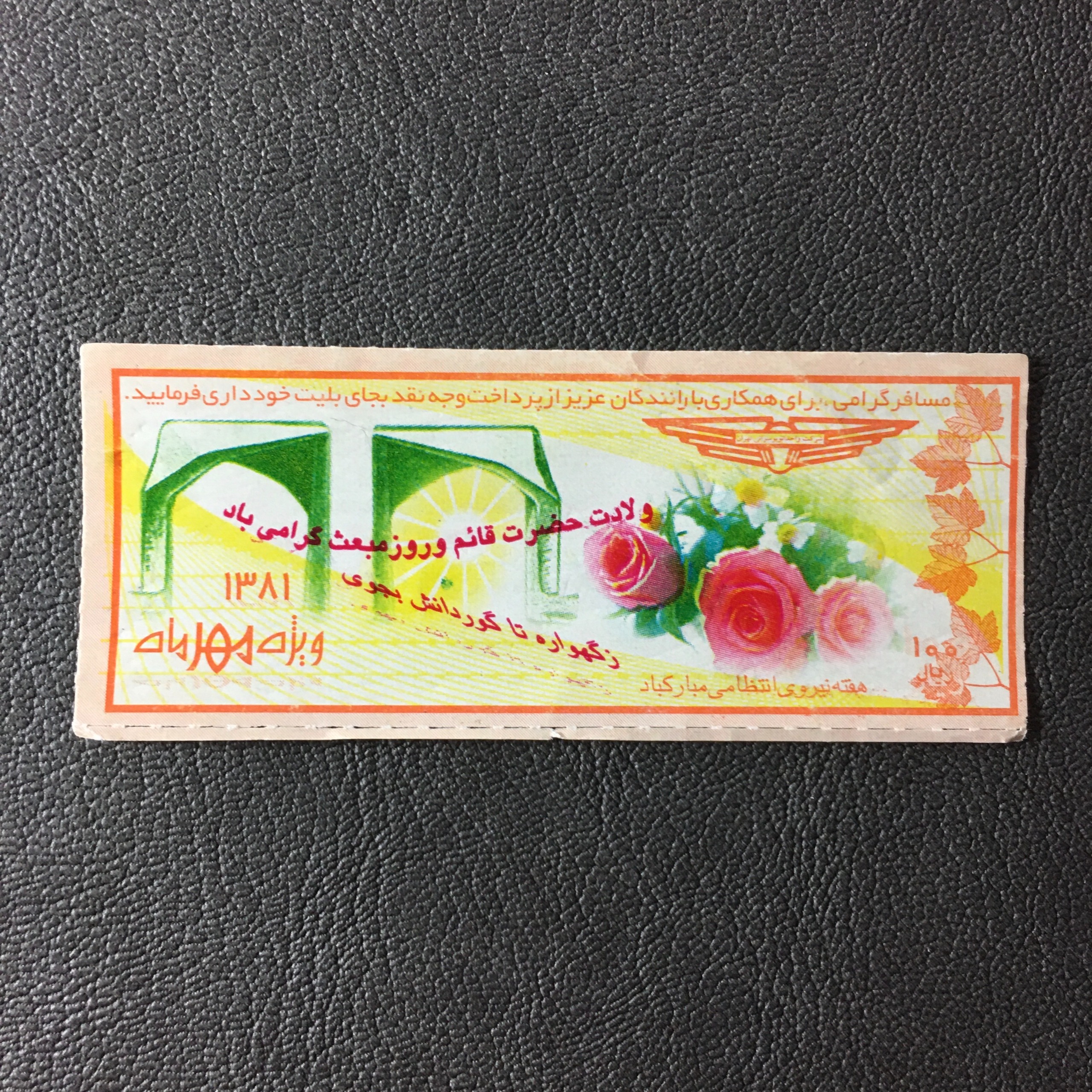 بلیط صد ریال تهران ویژه مهر 1381