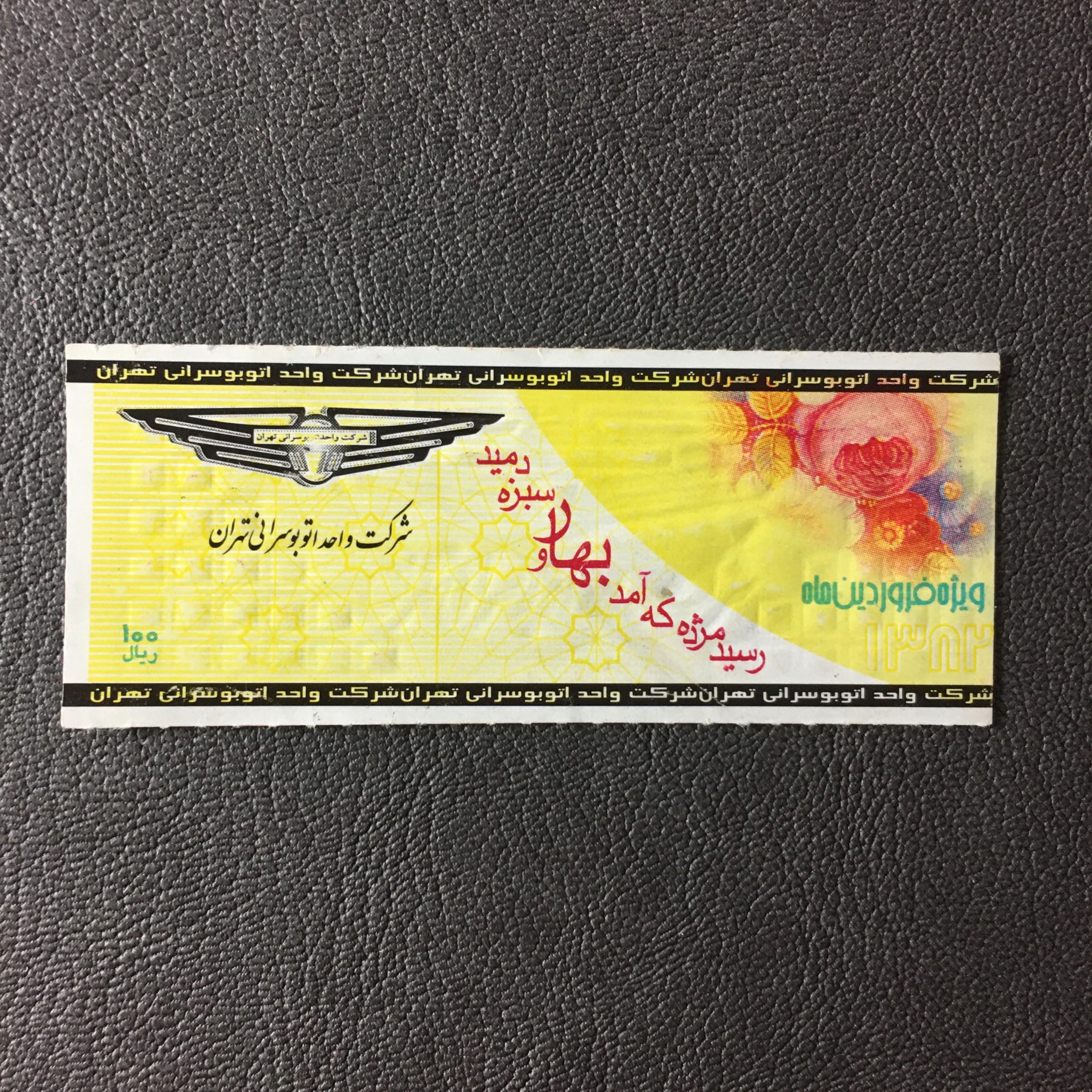 بلیط صد ریال تهران ویژه فروردین 1382
