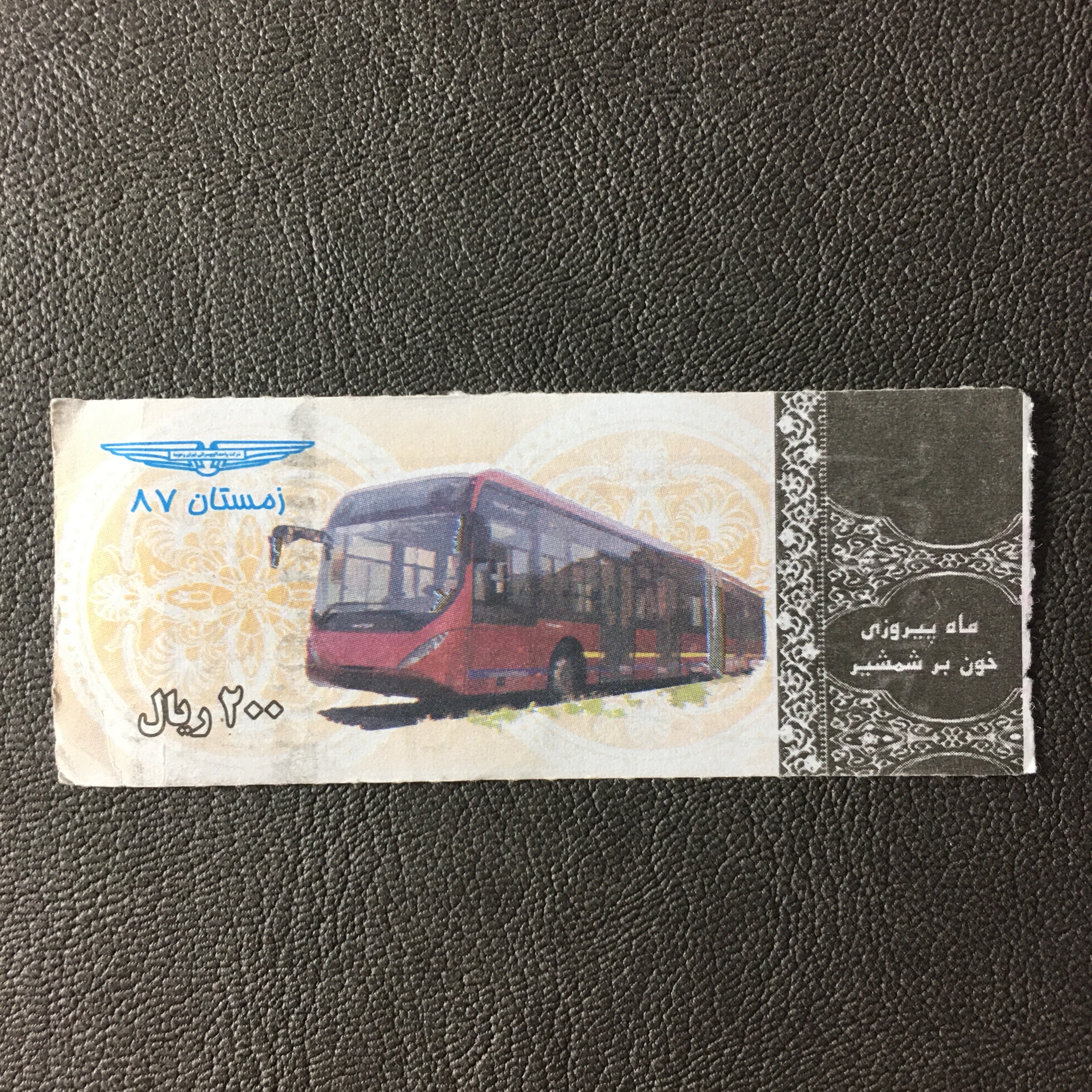 بلیط 200 ریال تهران - زمستان 87