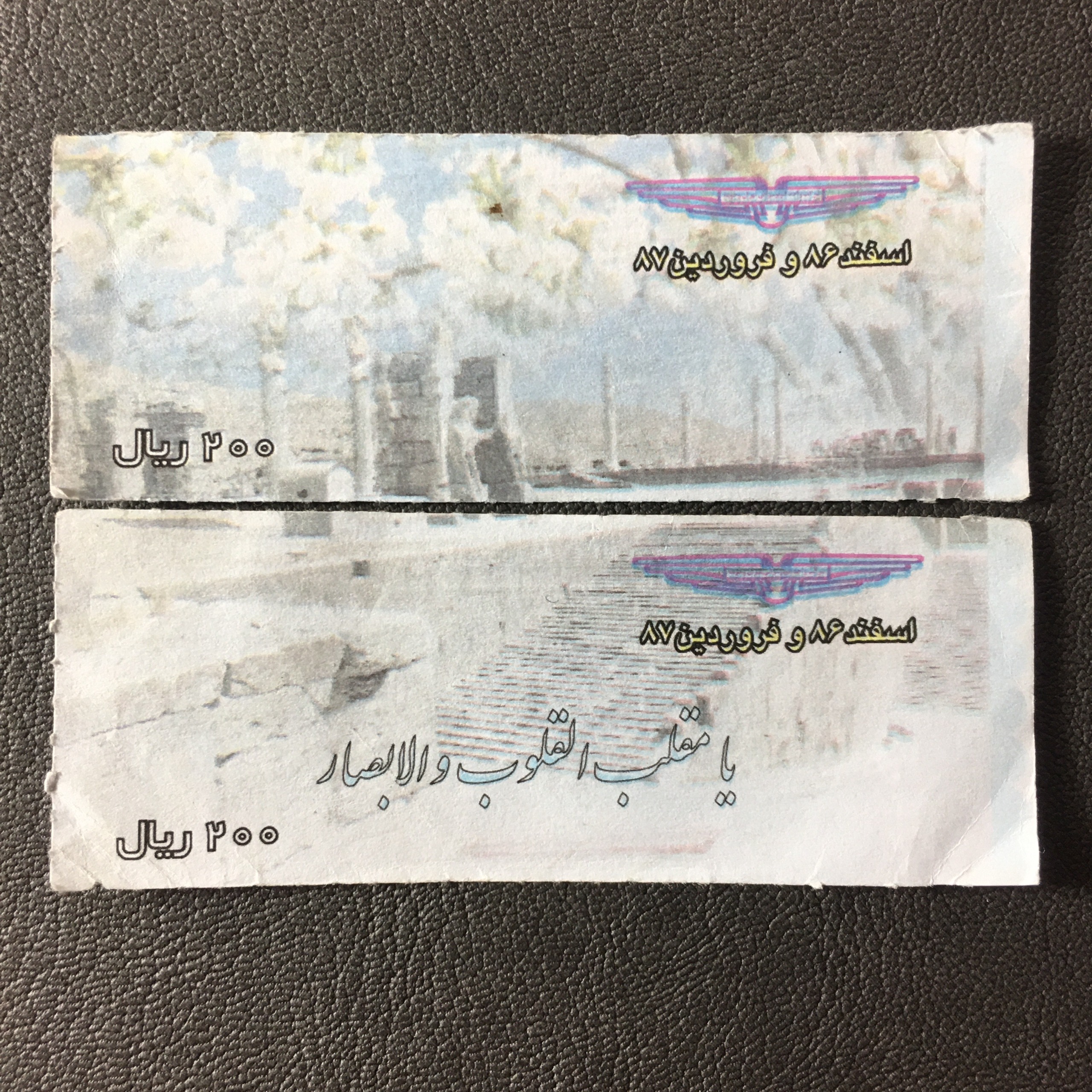 2 عدد بلیط 200 ریال تهران - اسفند 86 تا فروردین 87