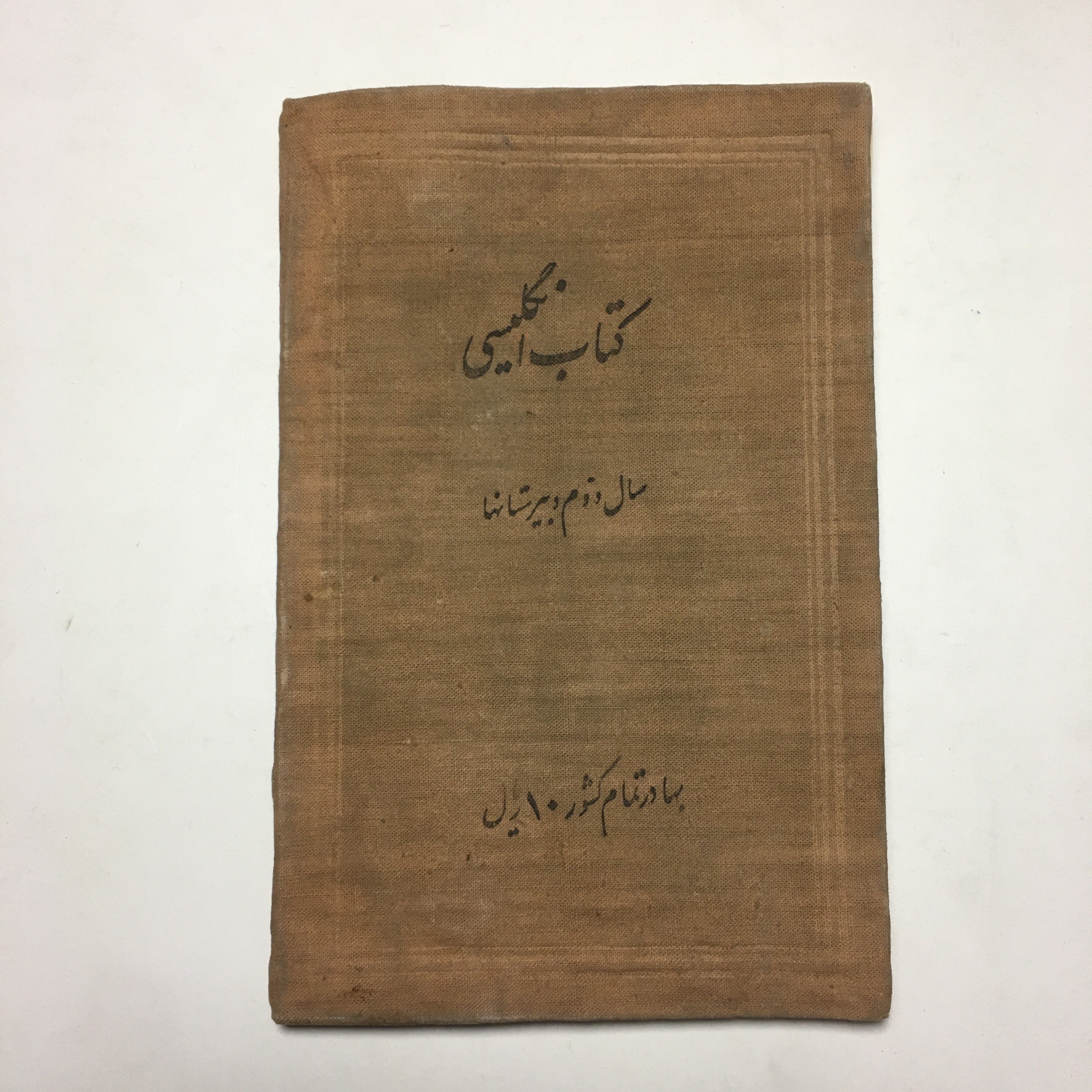 کتاب انگلیسی دوم دبیرستانها - سال 1319