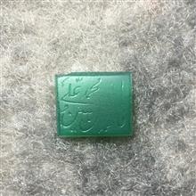 نگین