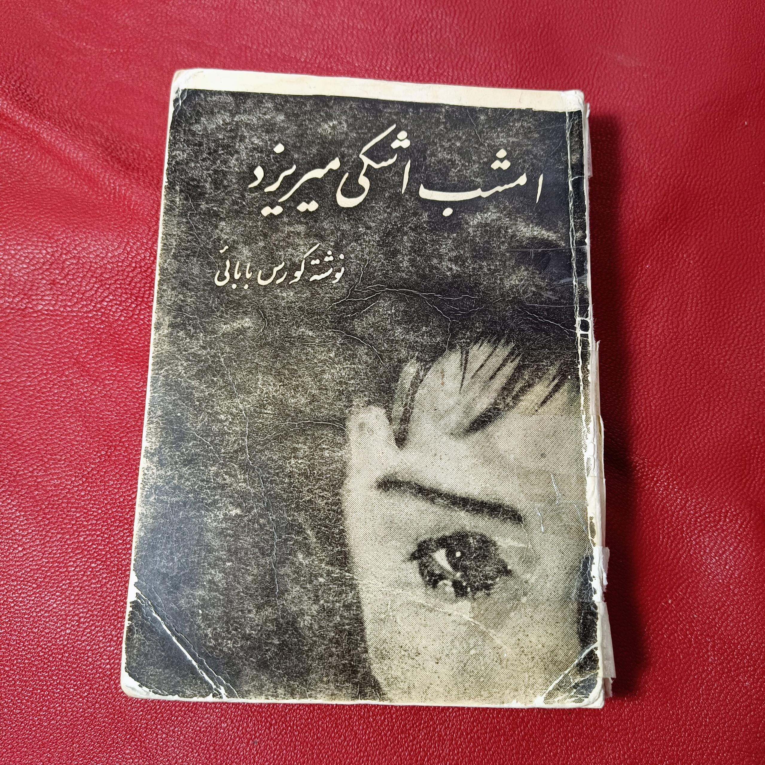 کتاب امشب اشکی میریزد کورس بابایی