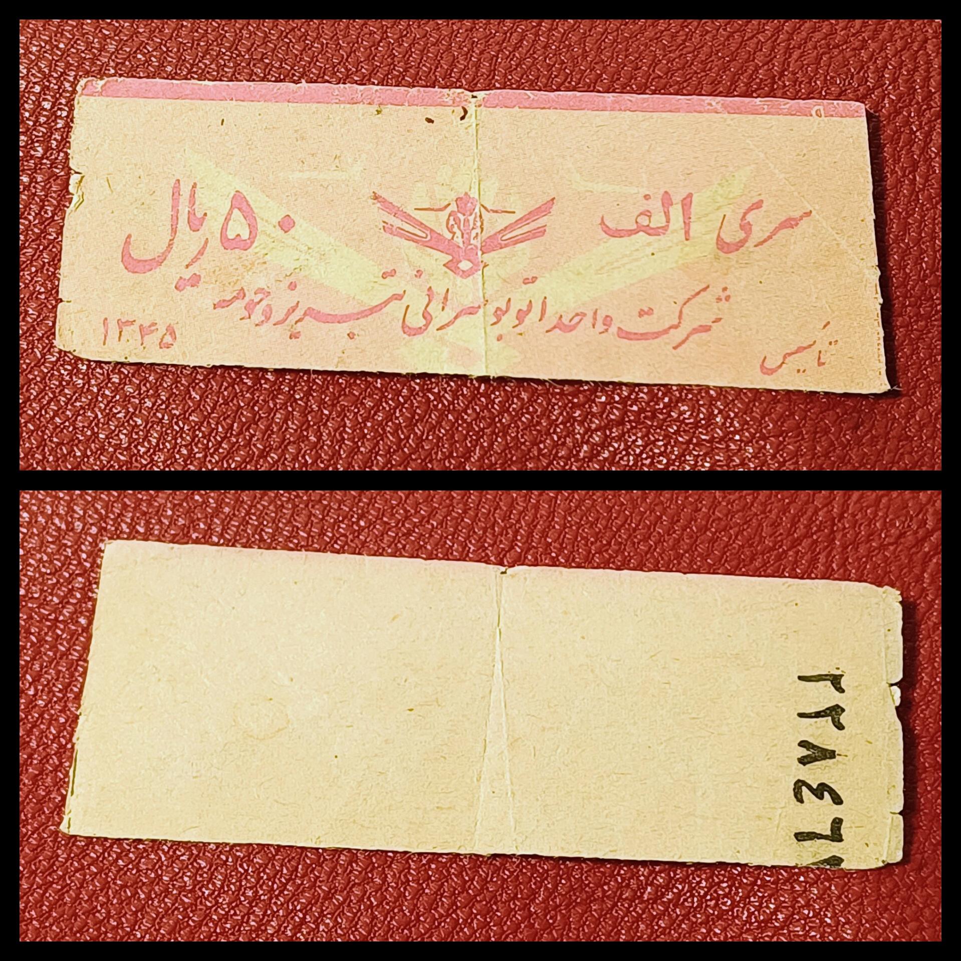 50 ریال بلیط اتوبوسرانی تبریز سری الف