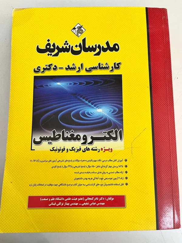الکترومغناطیس مدرسان شریف