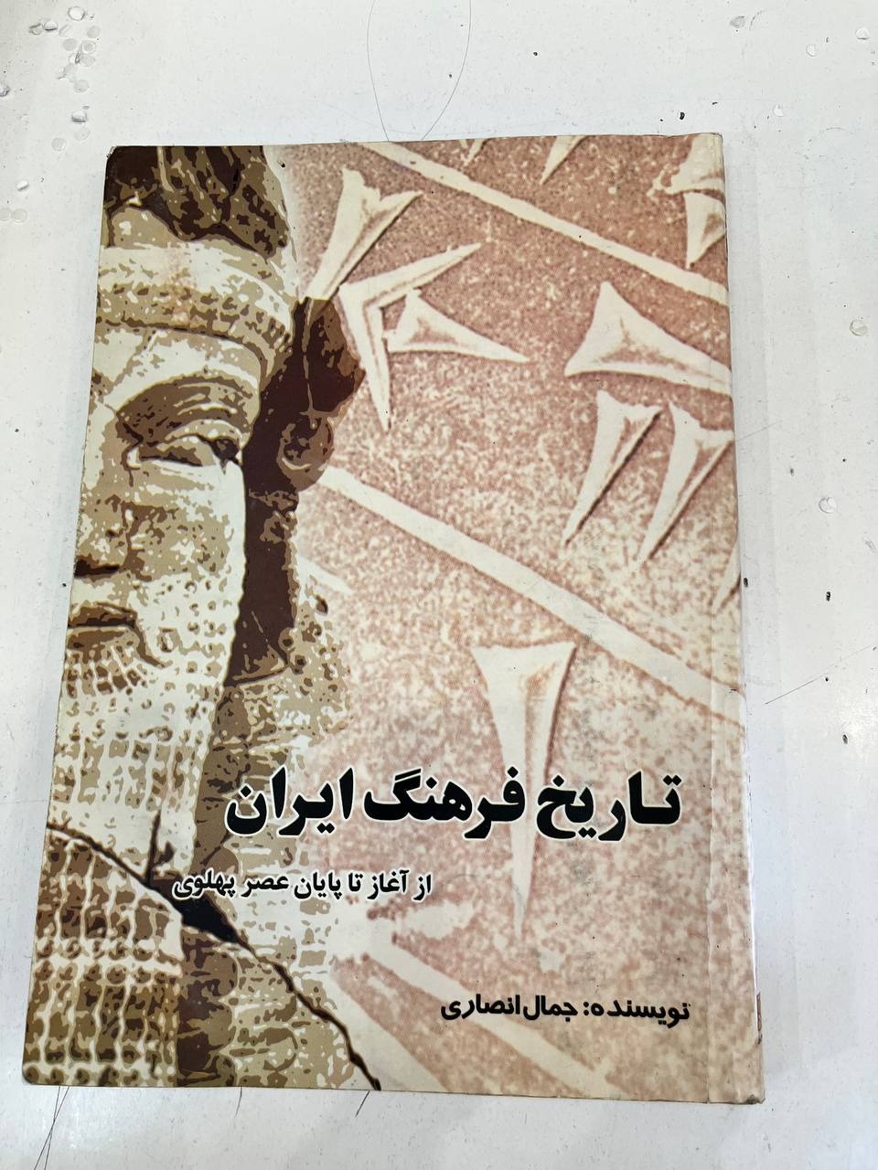 تاریخ فرهنگ ایران
