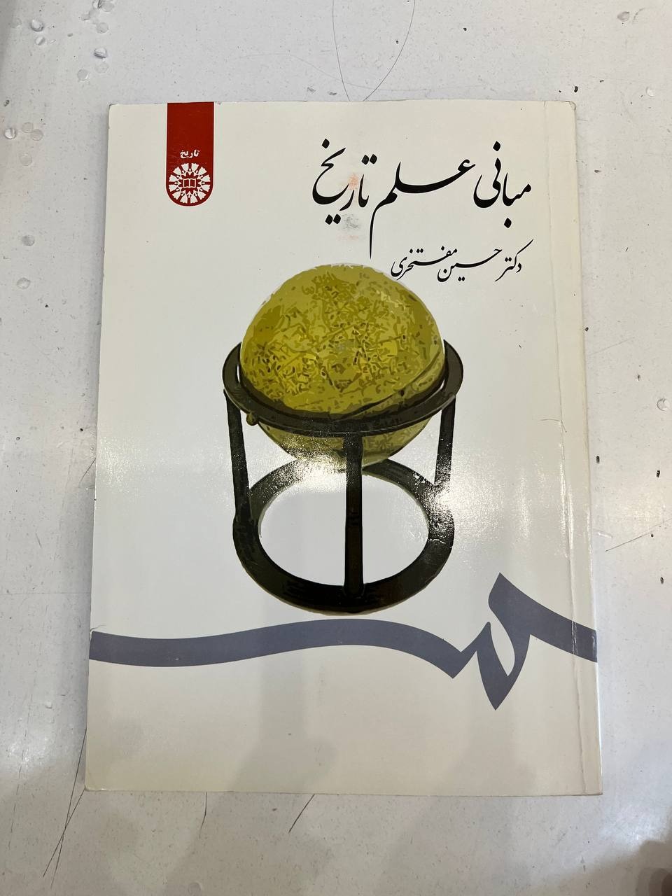 مبانی علم تاریخ