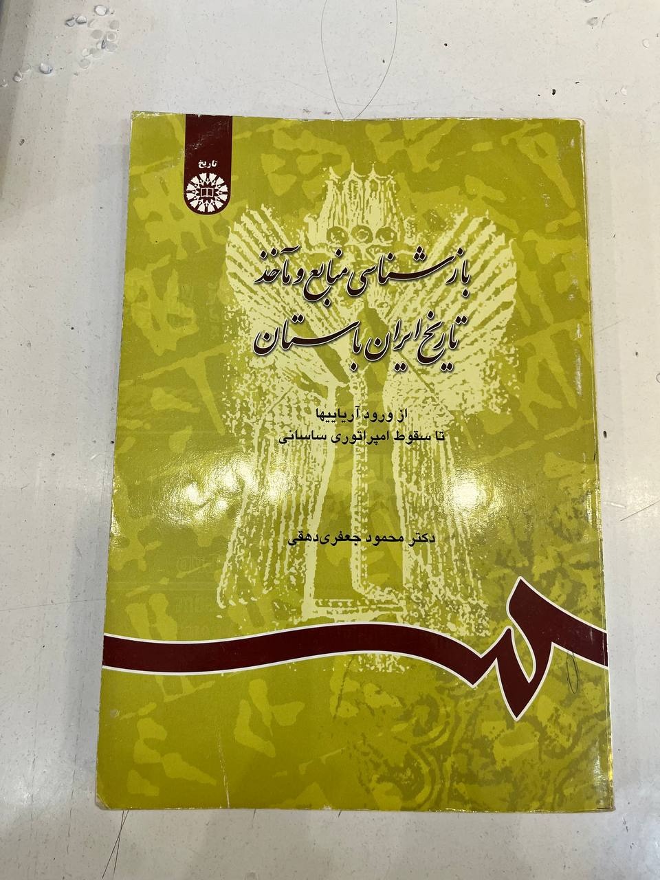 بازشناسی منابع وماخذ تاریخ ایران باستان