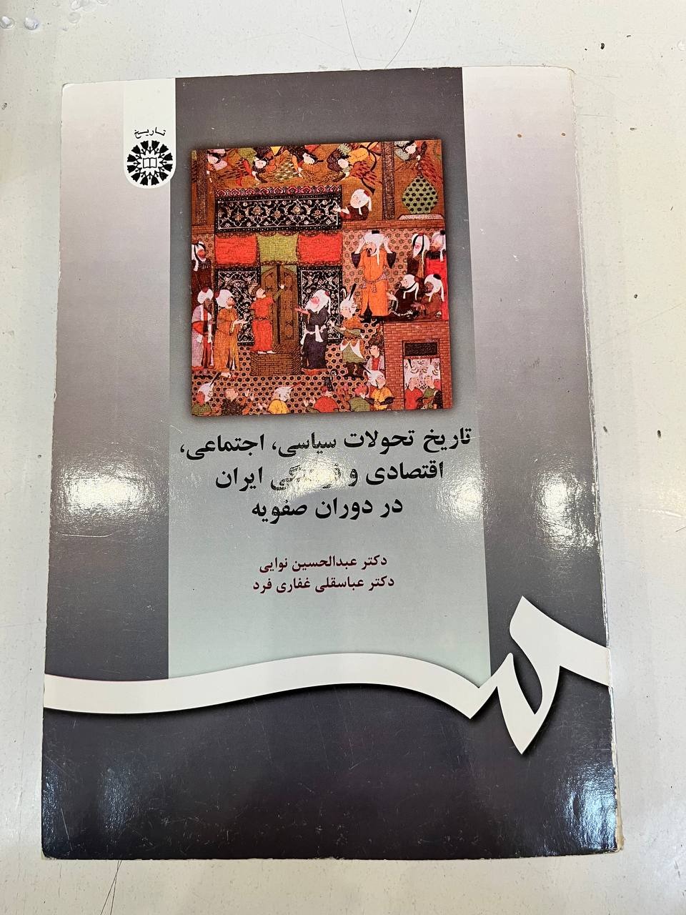 تاریخ تحولات سیاسی اجتماعی در دوران صفویه