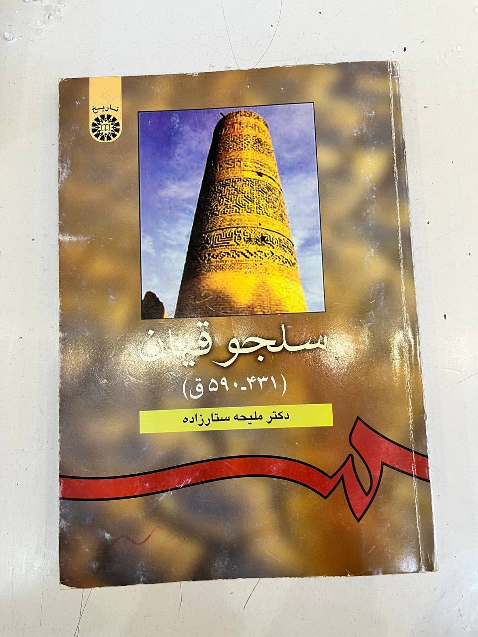 کتاب سلجوقیان (431-590ق)