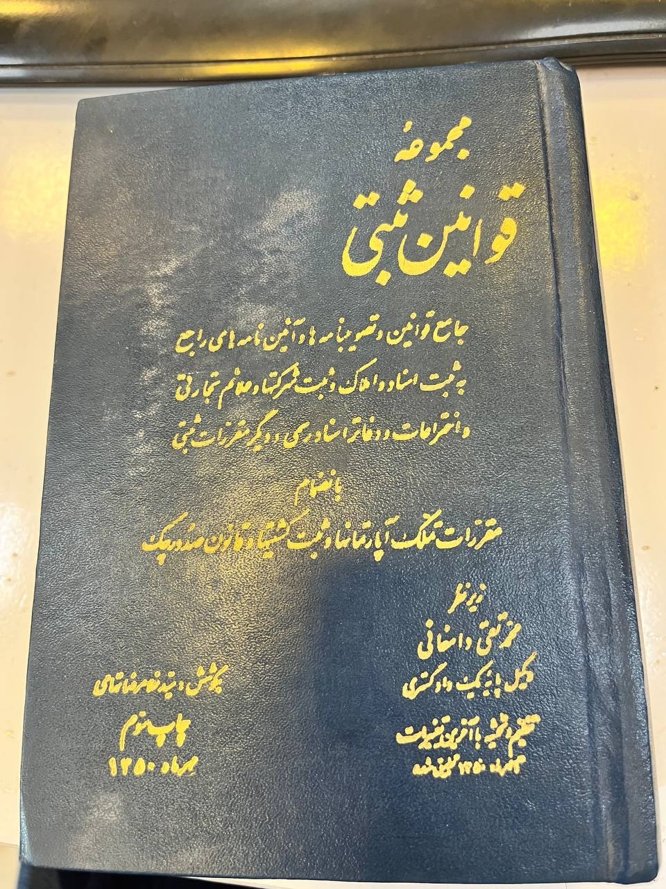 مجموعه قوانین ثبتی