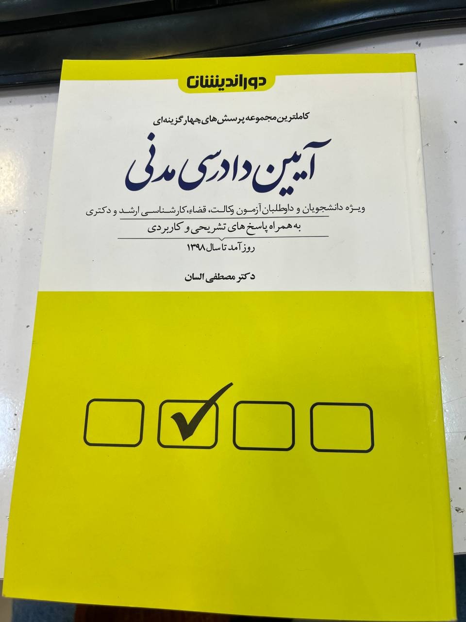 سوالات چهارگزینه ای آیین دادرسی مدنی