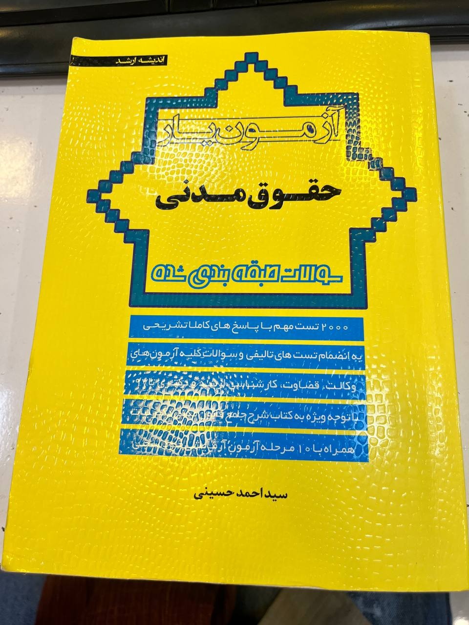 آزمون یار حقوق مدنی