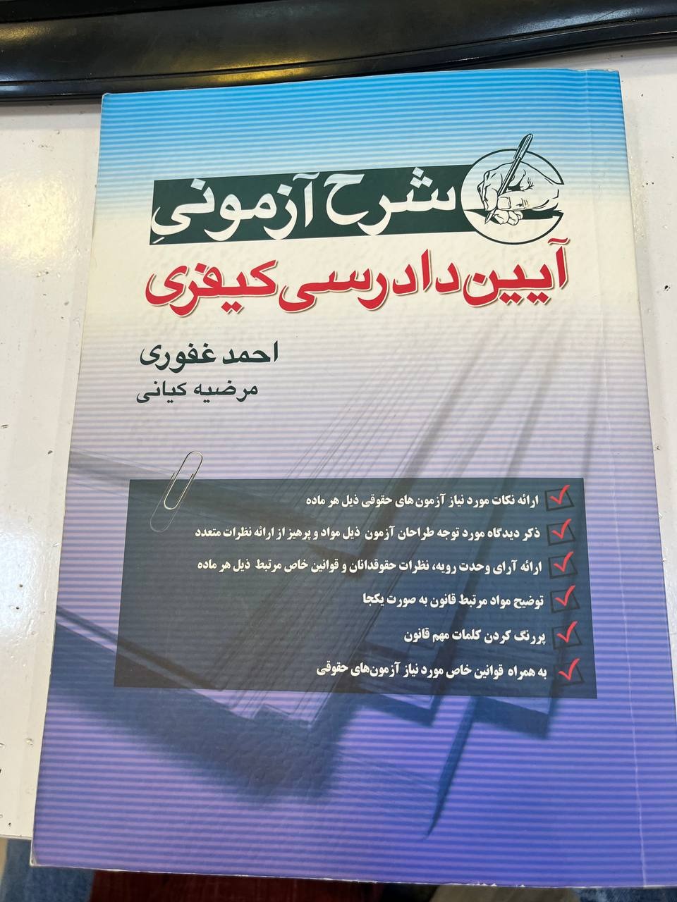 شرح آزمونی آیین دادرسی کیفری