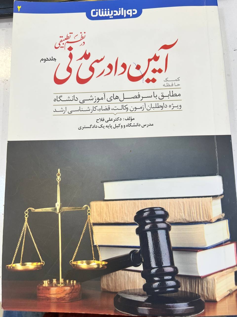 آیین دادرسی مدنی در نظم تطبیقی جلد دوم