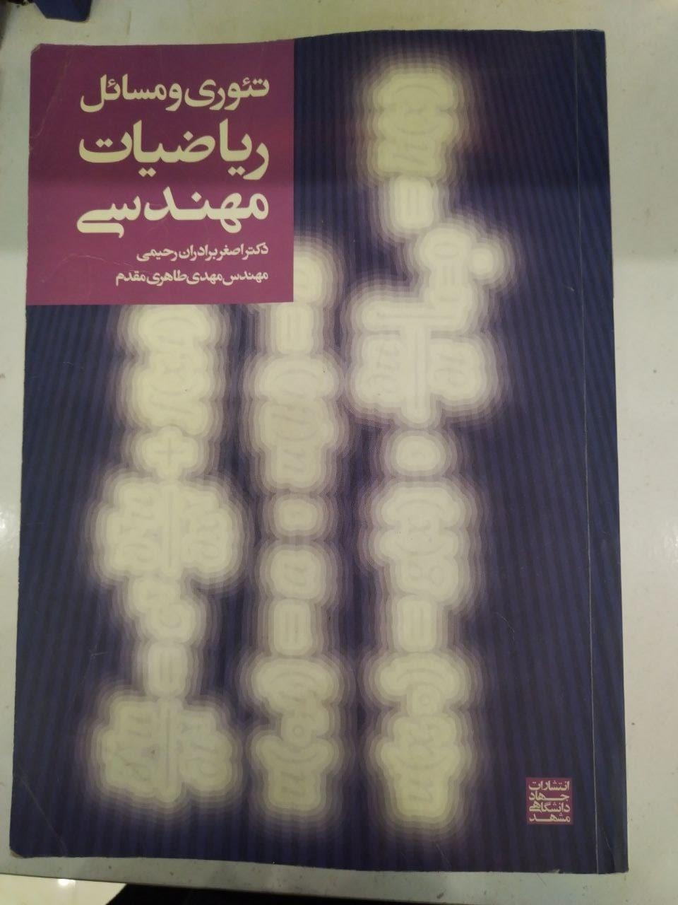 تئوری و مسائل ریاضیات مهندسی