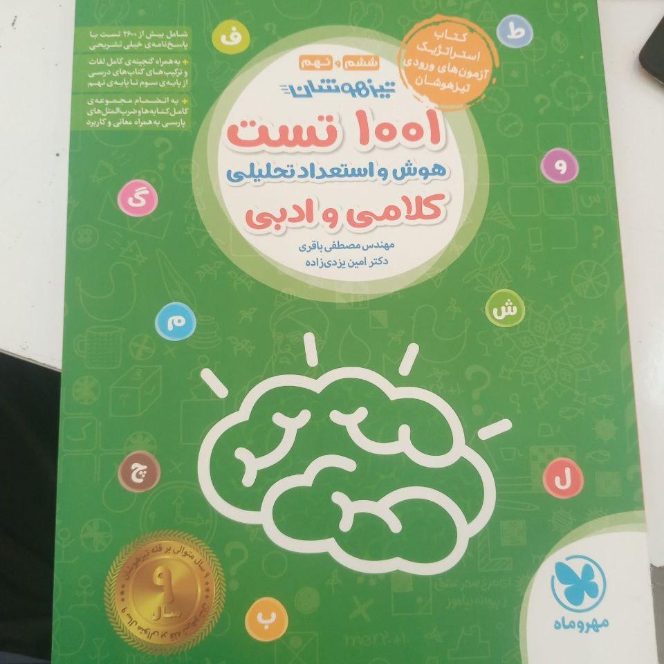 1001 تست کلامی و ادبی مهر و ماه