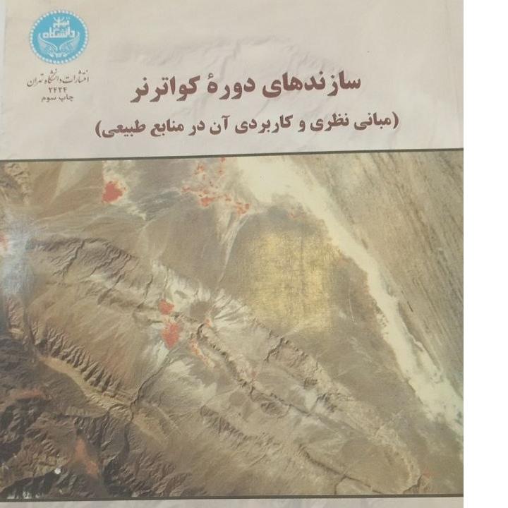 سازندهای دوره کواترنر